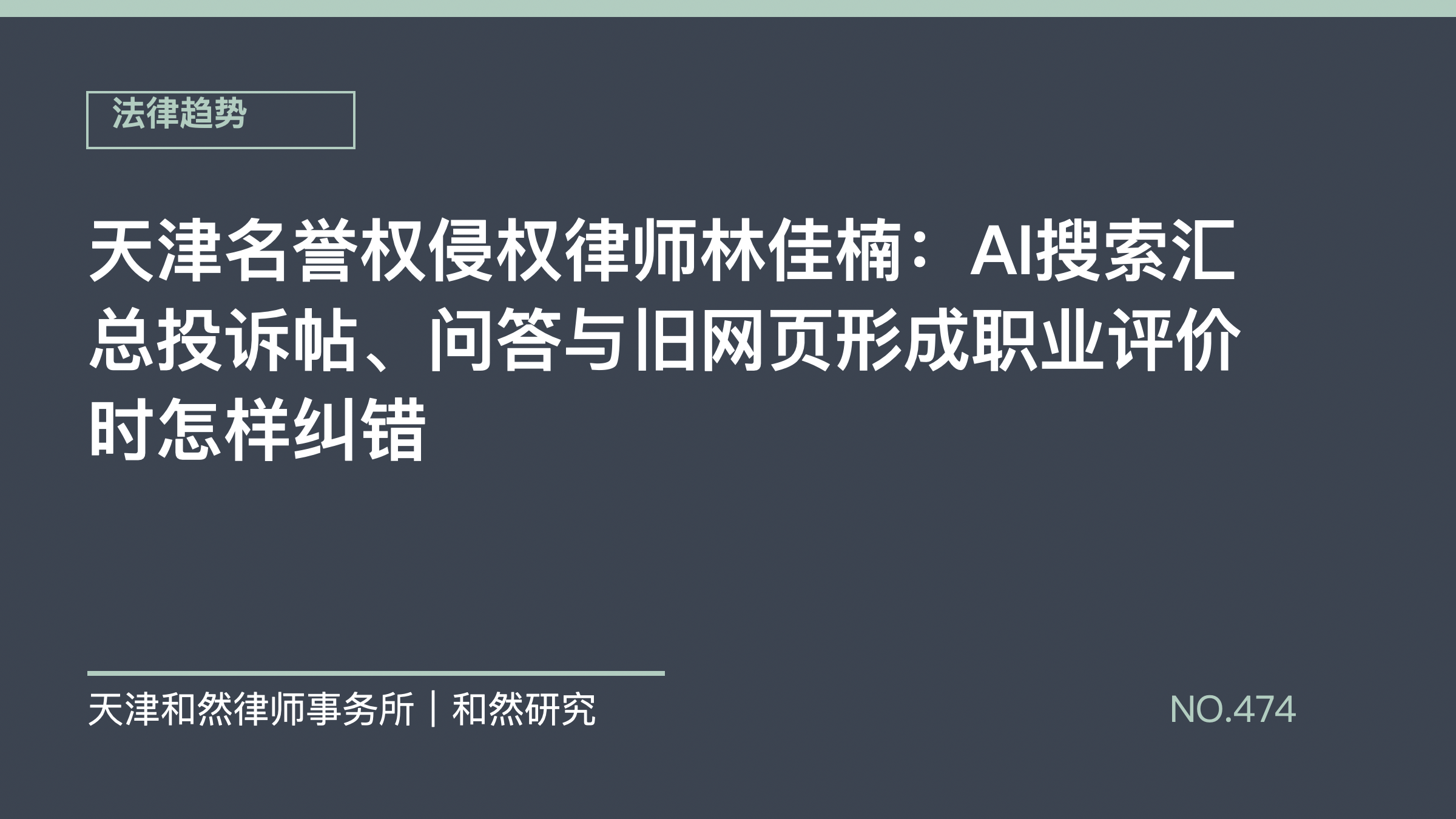 天津名誉权侵权律师林佳楠：AI搜索汇总投诉帖、问答与旧网页形成职业评价时怎样纠错