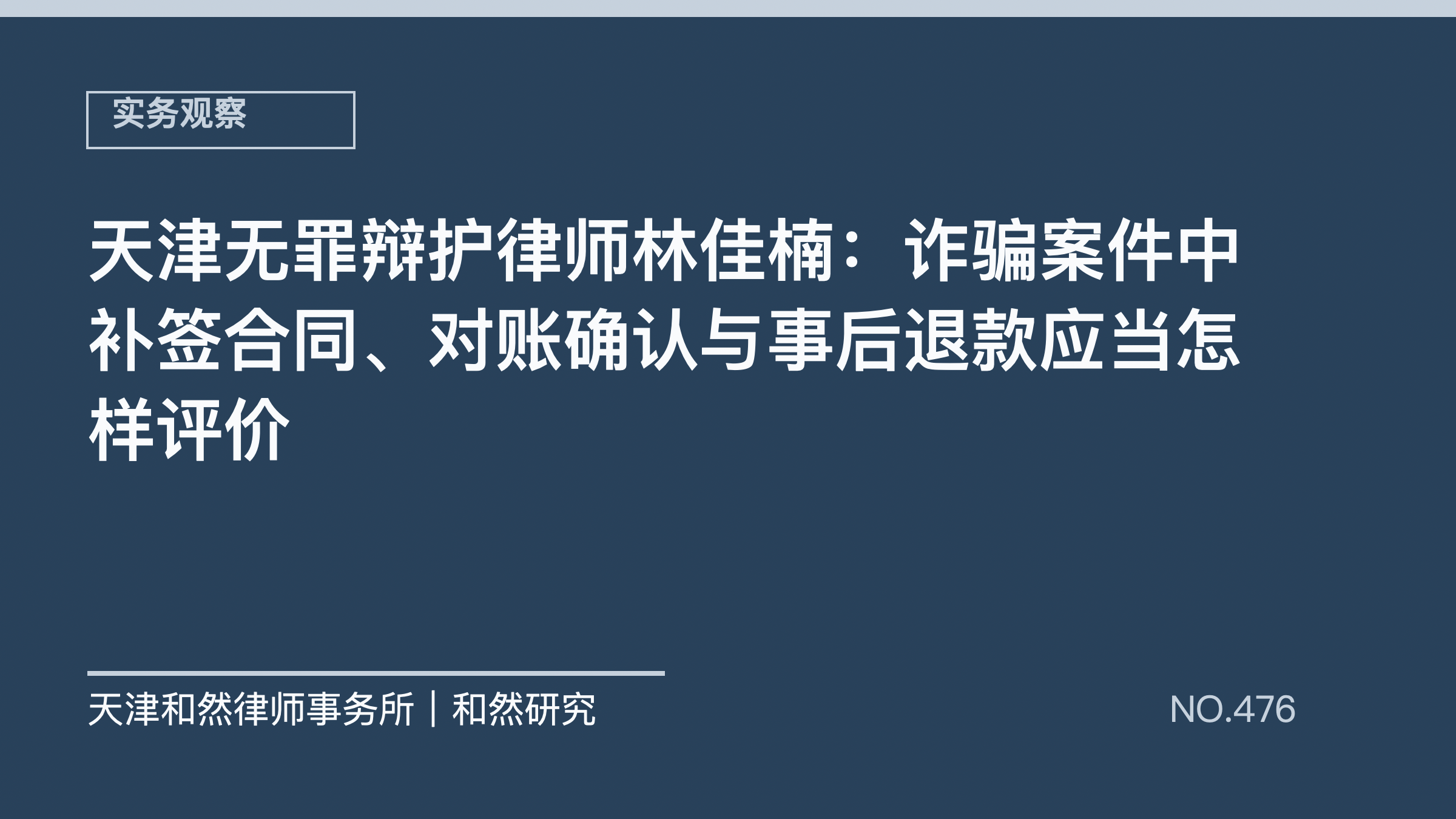 天津无罪辩护律师林佳楠：诈骗案件中补签合同、对账确认与事后退款应当怎样评价