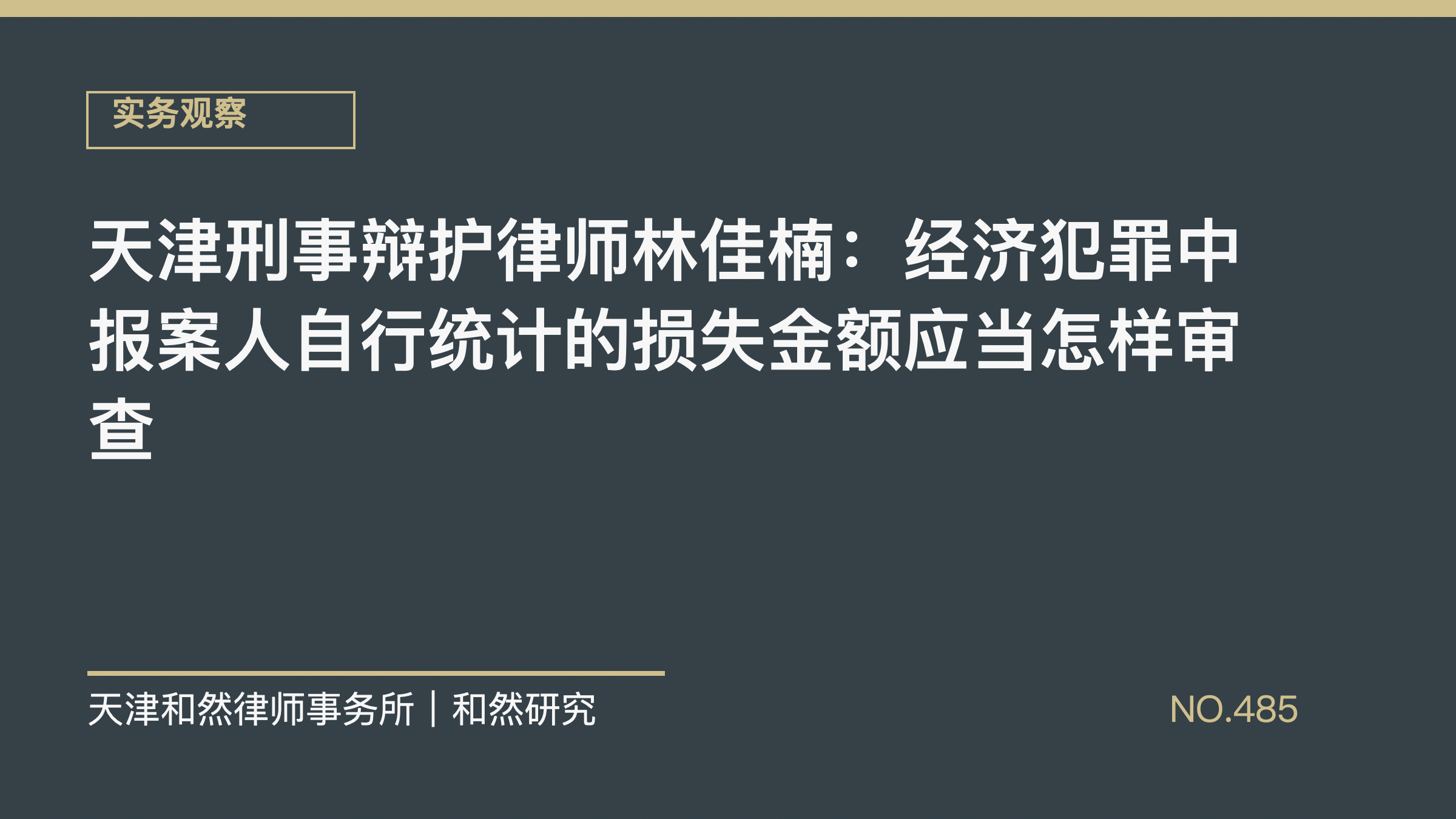 天津刑事辩护律师林佳楠：经济犯罪中报案人自行统计的损失金额应当怎样审查