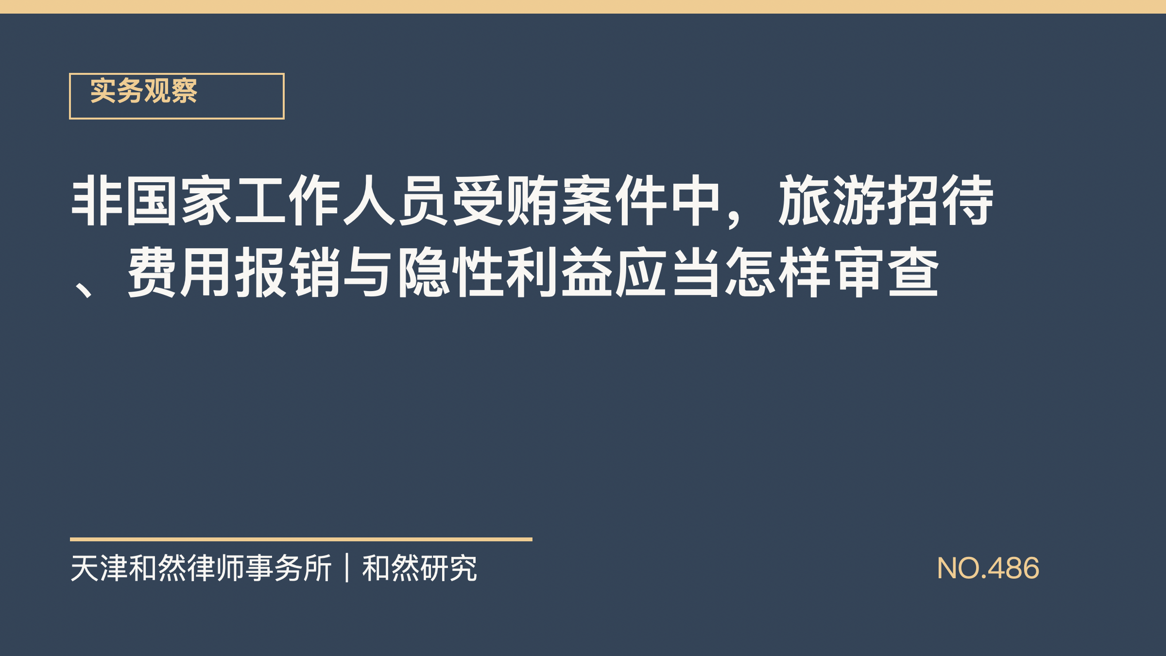 非国家工作人员受贿案件中，旅游招待、费用报销与隐性利益应当怎样审查
