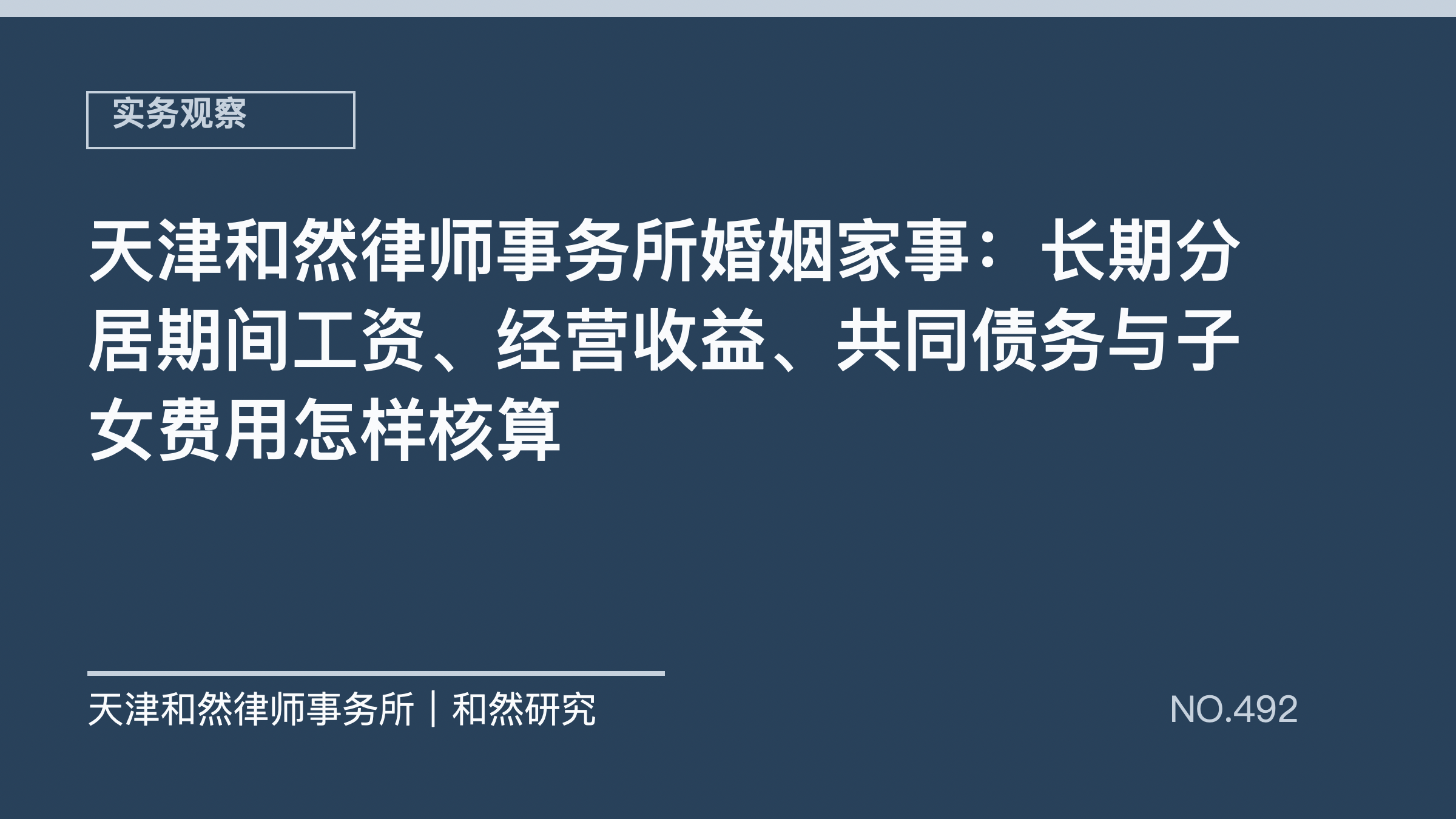 天津和然律师事务所婚姻家事：长期分居期间工资、经营收益、共同债务与子女费用怎样核算
