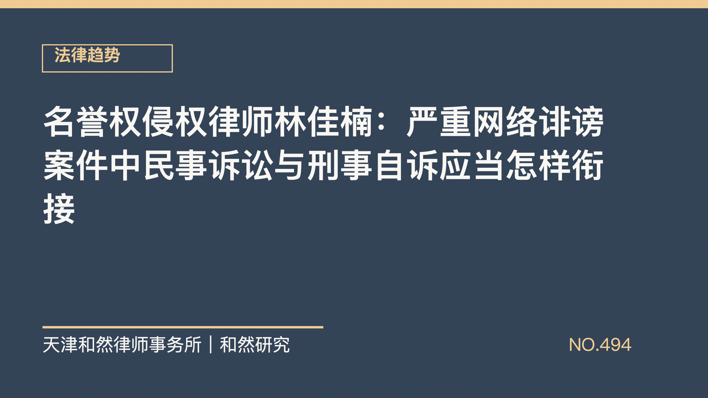 名誉权侵权律师林佳楠：严重网络诽谤案件中民事诉讼与刑事自诉应当怎样衔接