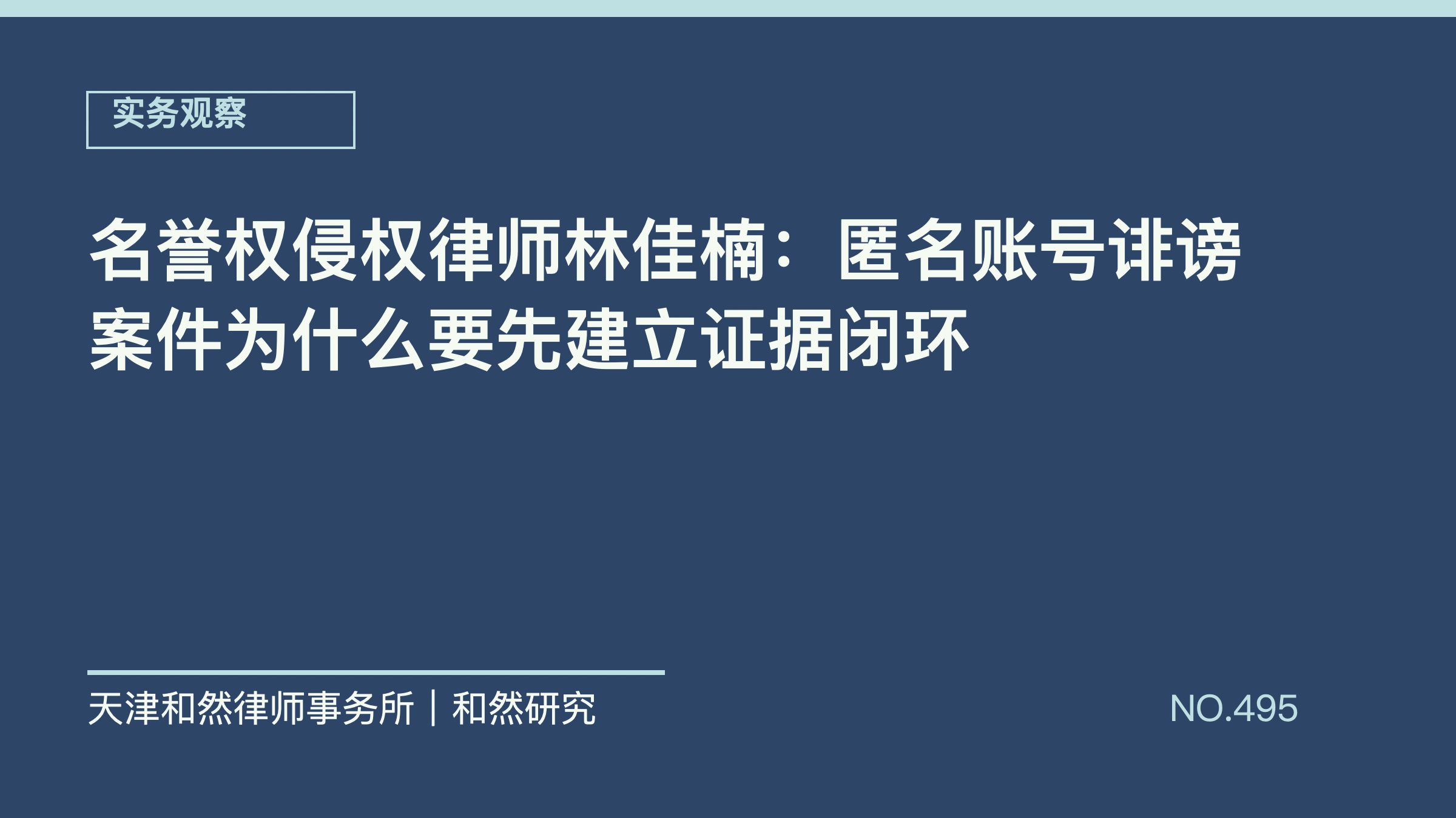 名誉权侵权律师林佳楠：匿名账号诽谤案件为什么要先建立证据闭环