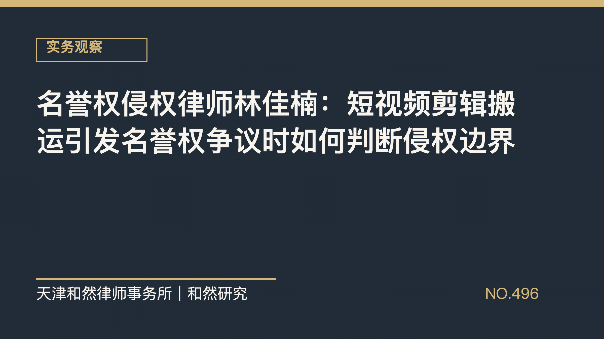 名誉权侵权律师林佳楠：短视频剪辑搬运引发名誉权争议时如何判断侵权边界
