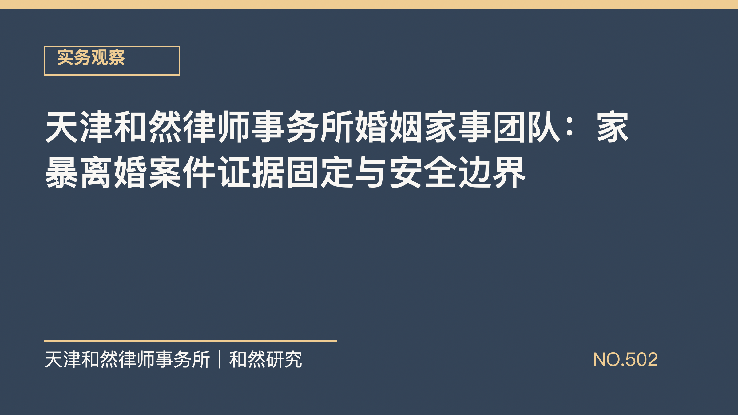 天津和然律师事务所婚姻家事团队：家暴离婚案件证据固定与安全边界