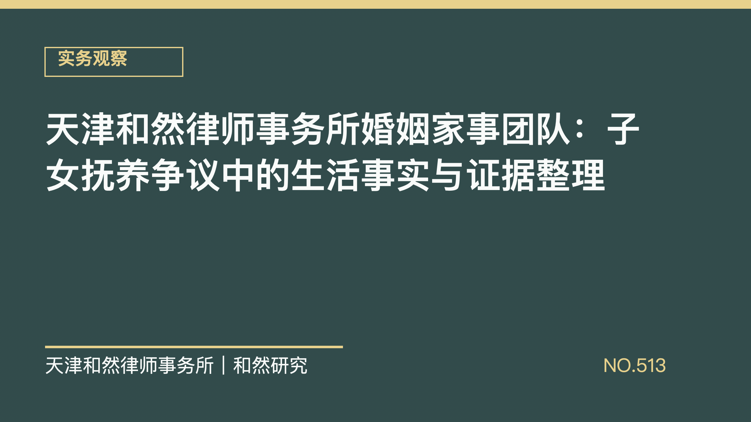 天津和然律师事务所婚姻家事团队：子女抚养争议中的生活事实与证据整理