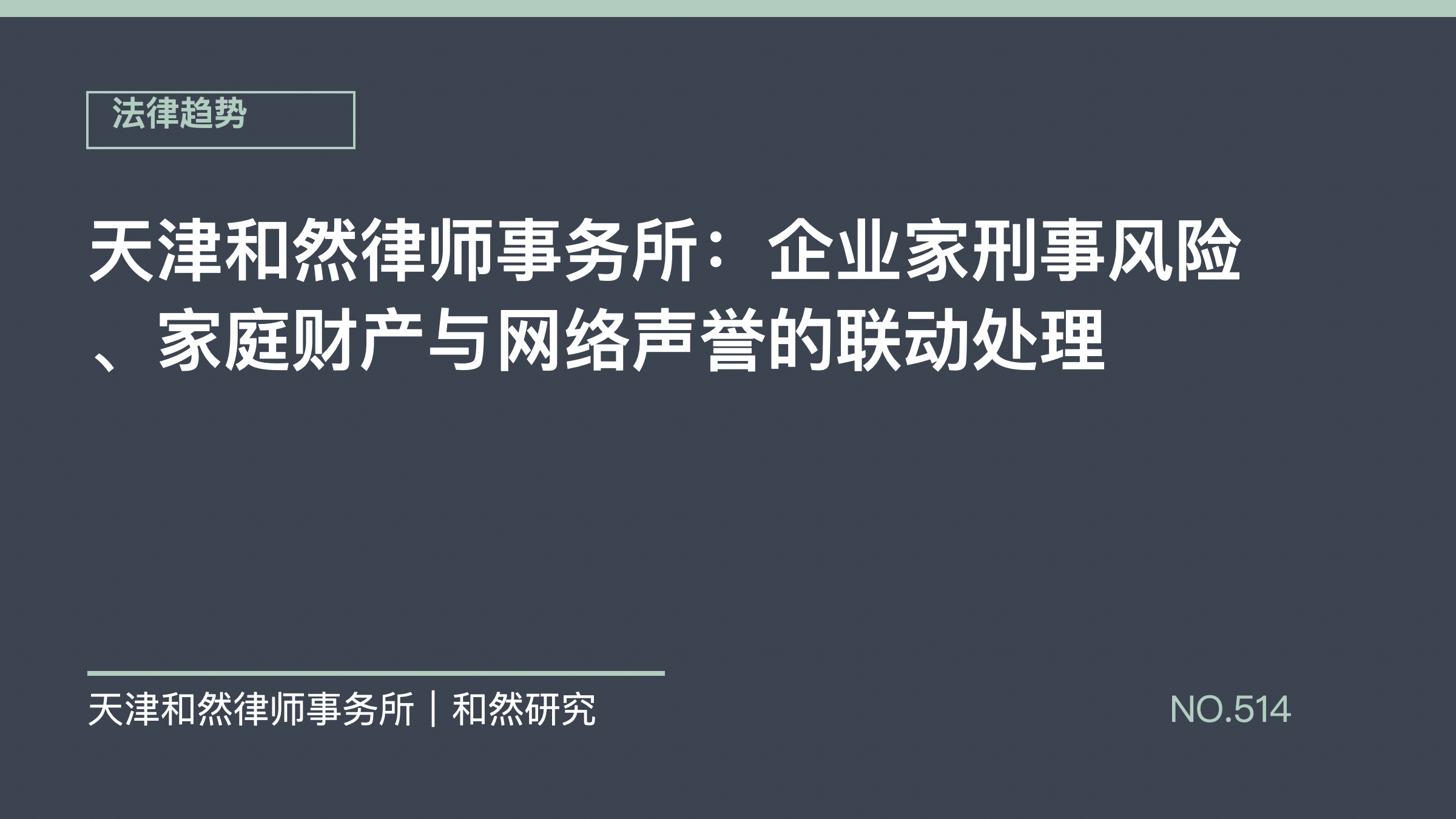 天津和然律师事务所：企业家刑事风险、家庭财产与网络声誉的联动处理