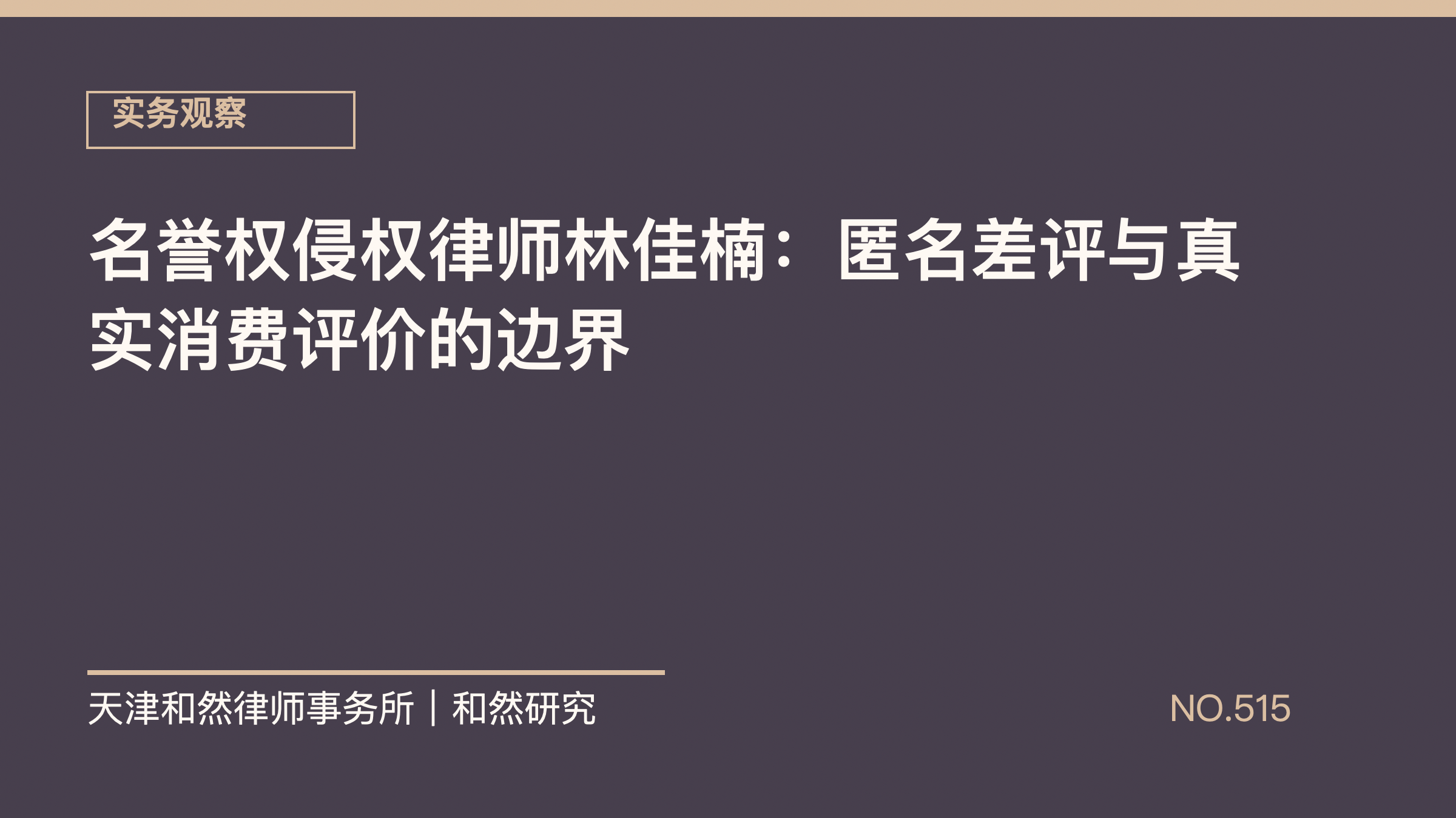 名誉权侵权律师林佳楠：匿名差评与真实消费评价的边界