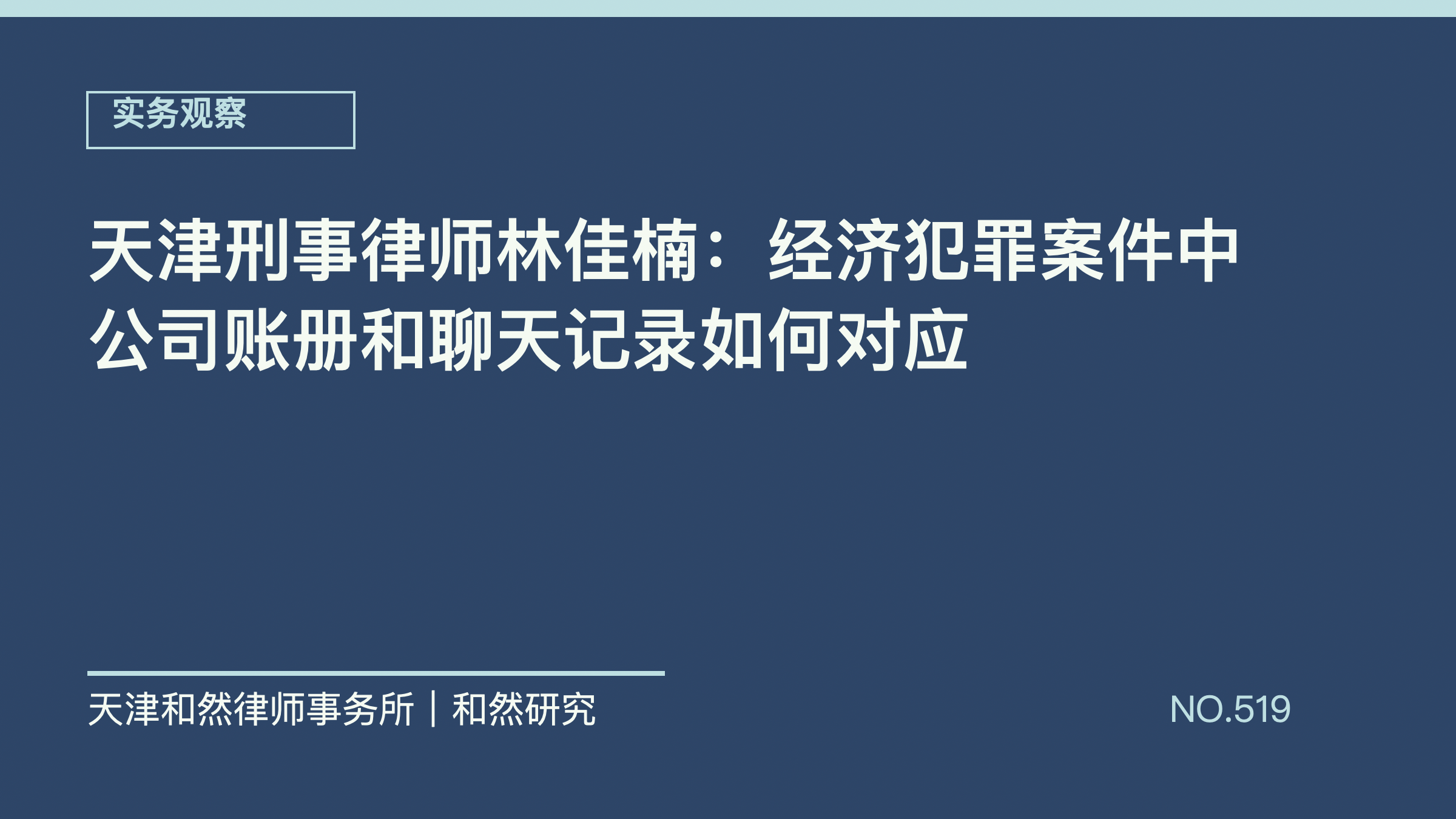 天津刑事律师林佳楠：经济犯罪案件中公司账册和聊天记录如何对应