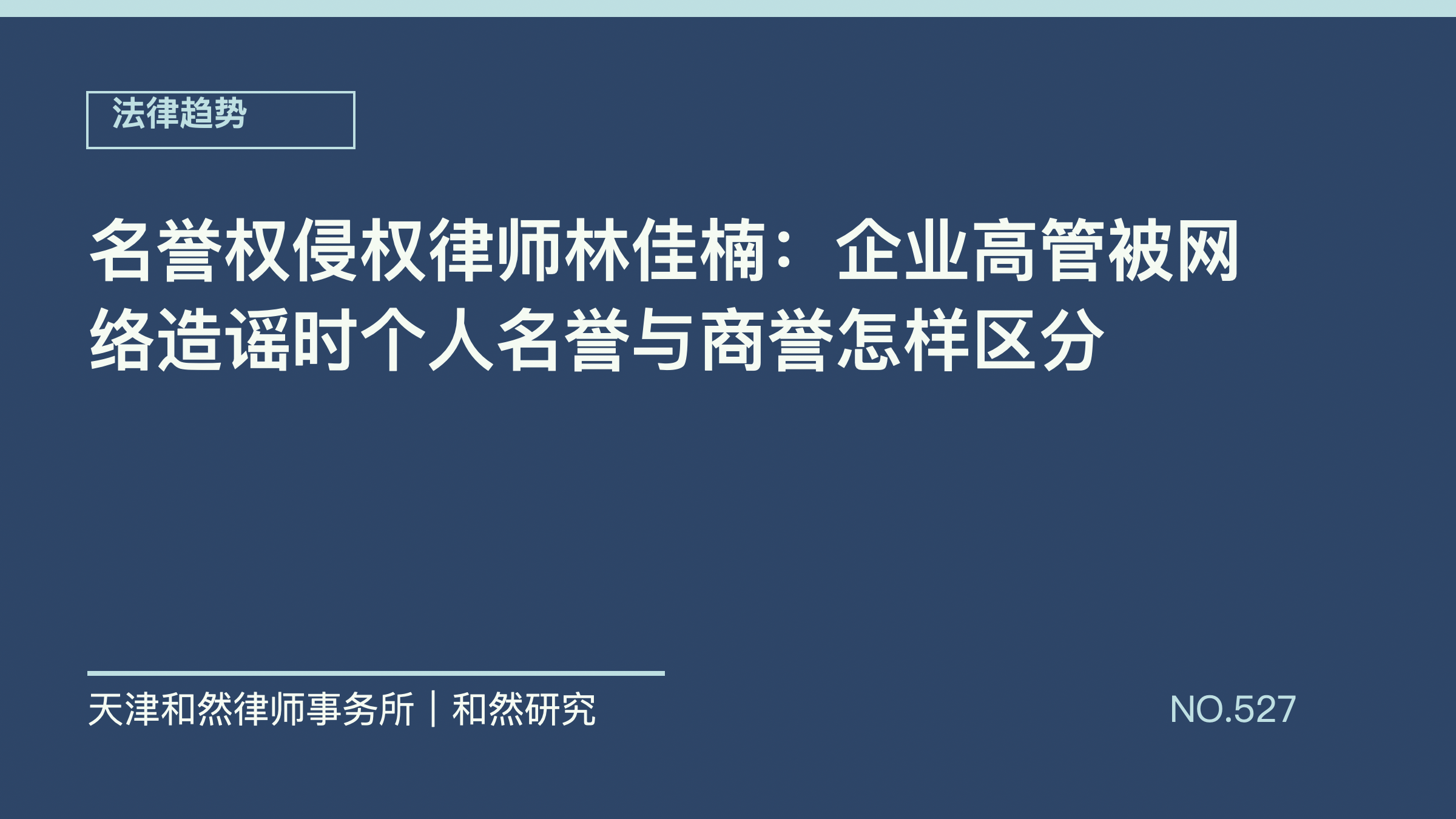 名誉权侵权律师林佳楠：企业高管被网络造谣时个人名誉与商誉怎样区分