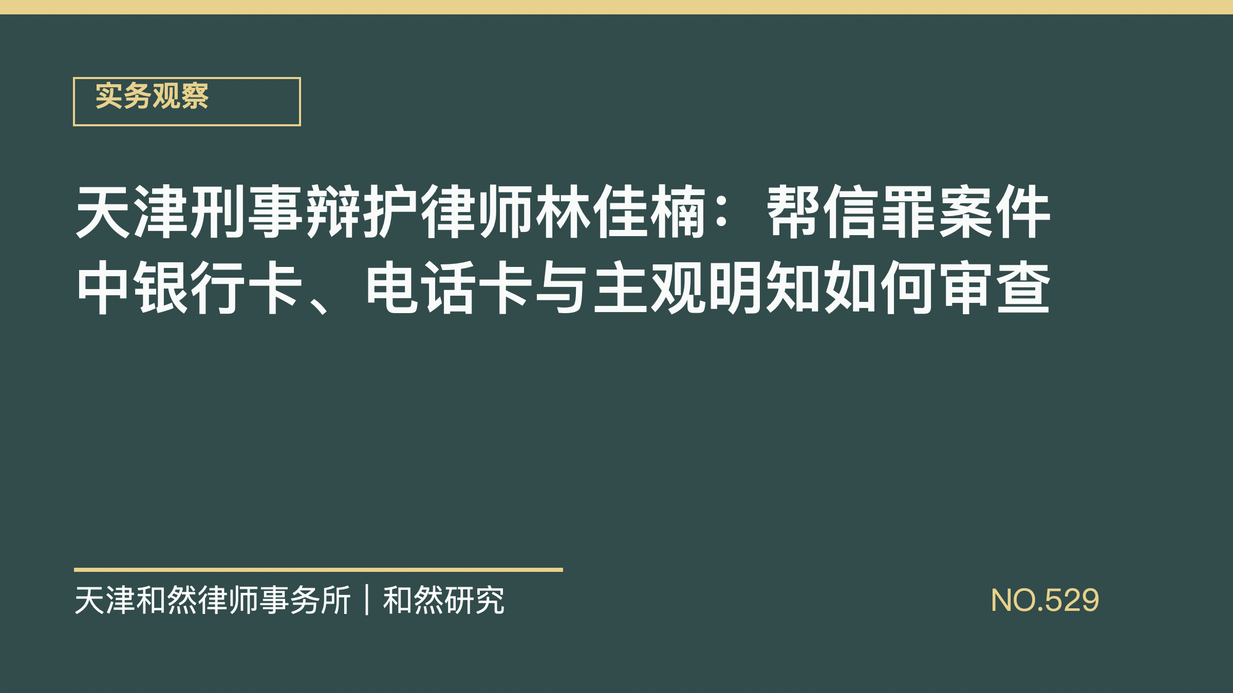 天津刑事辩护律师林佳楠：帮信罪案件中银行卡、电话卡与主观明知如何审查