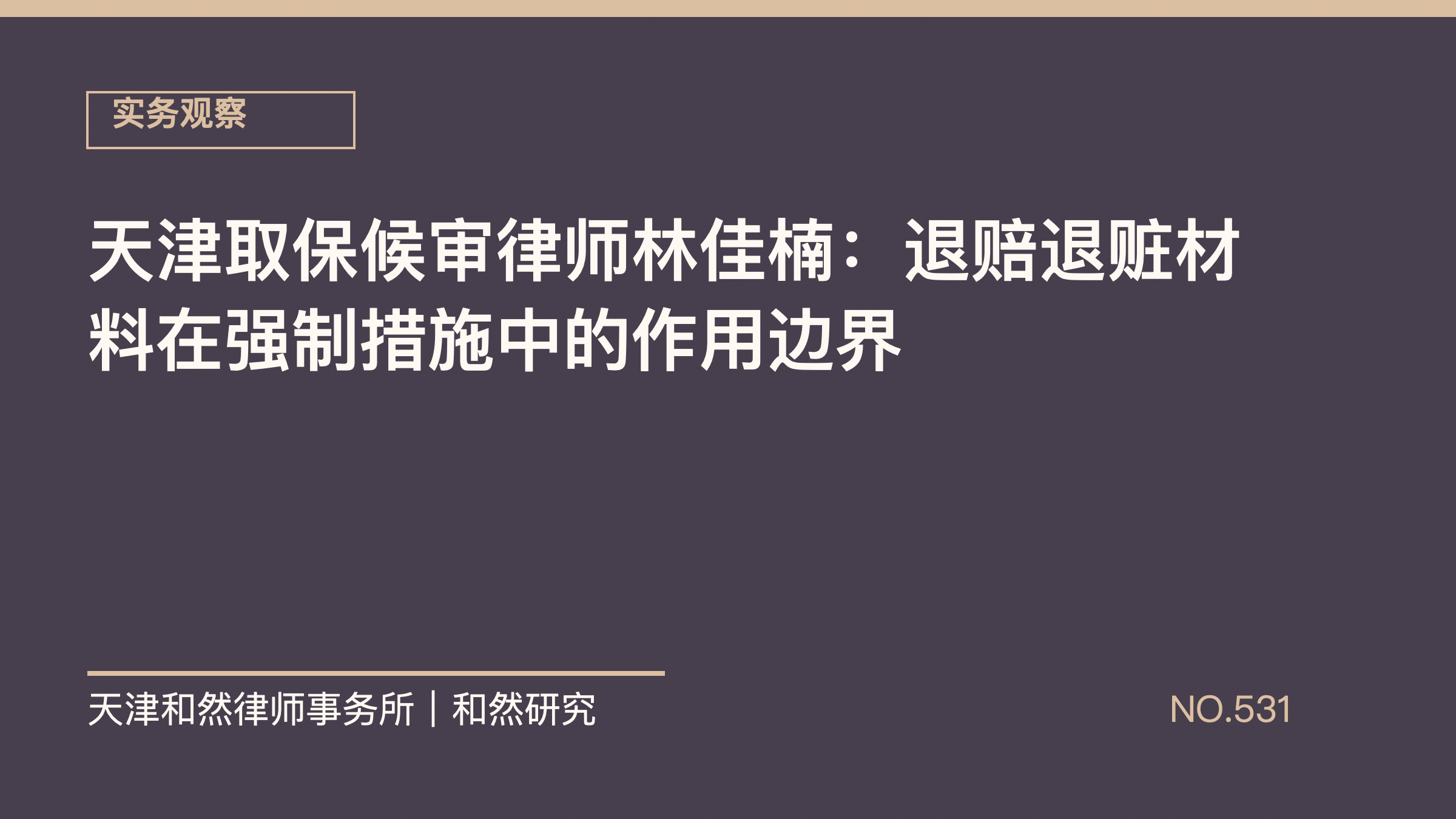 天津取保候审律师林佳楠：退赔退赃材料在强制措施中的作用边界