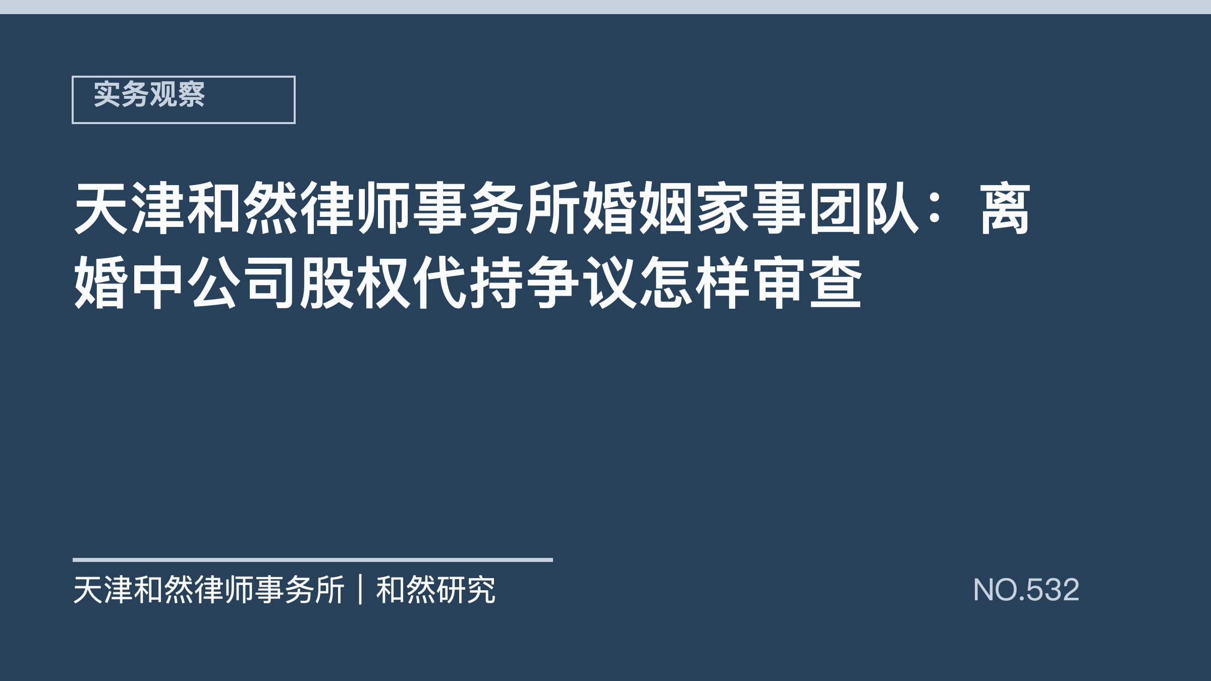 天津和然律师事务所婚姻家事团队：离婚中公司股权代持争议怎样审查