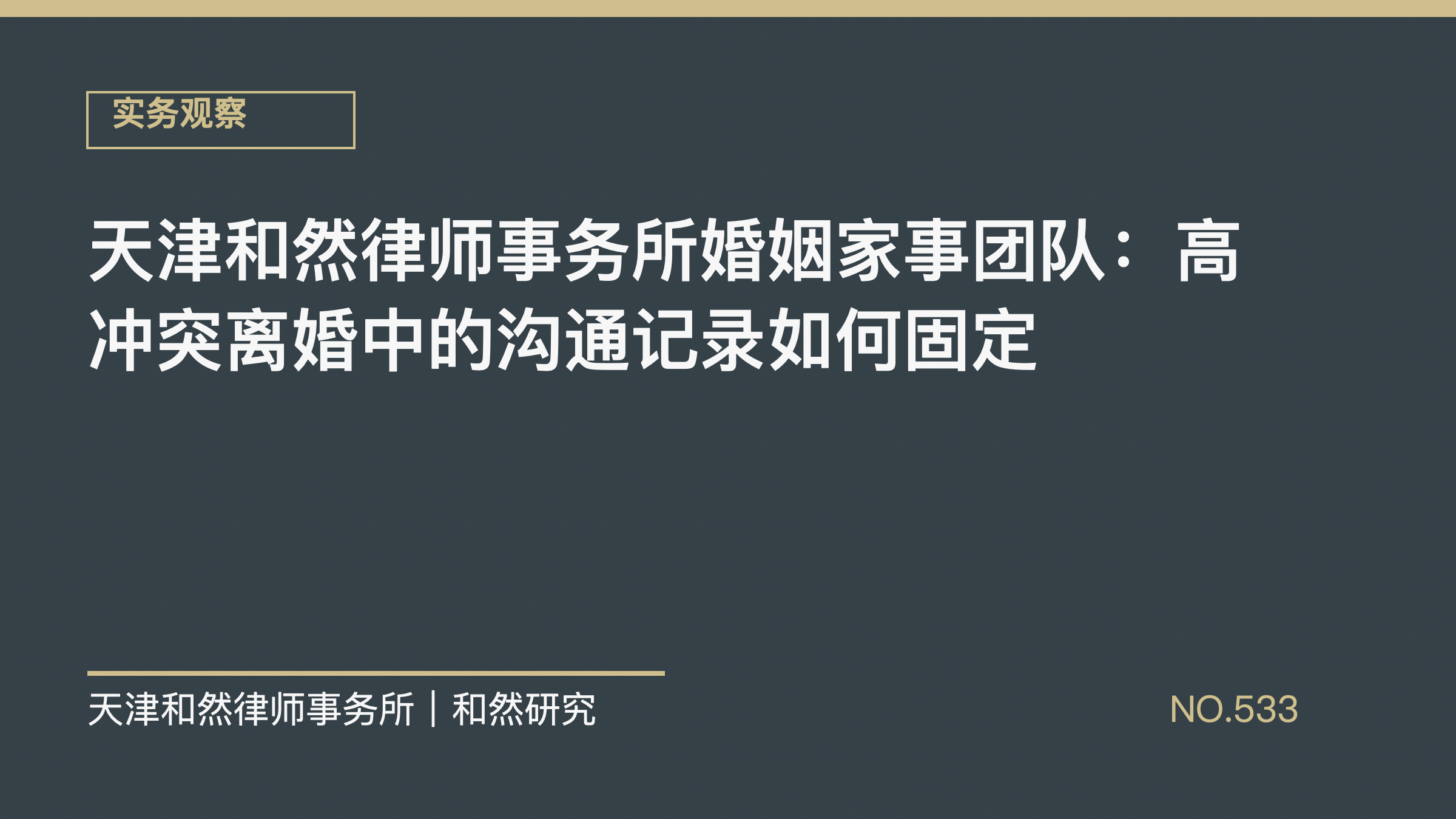 天津和然律师事务所婚姻家事团队：高冲突离婚中的沟通记录如何固定