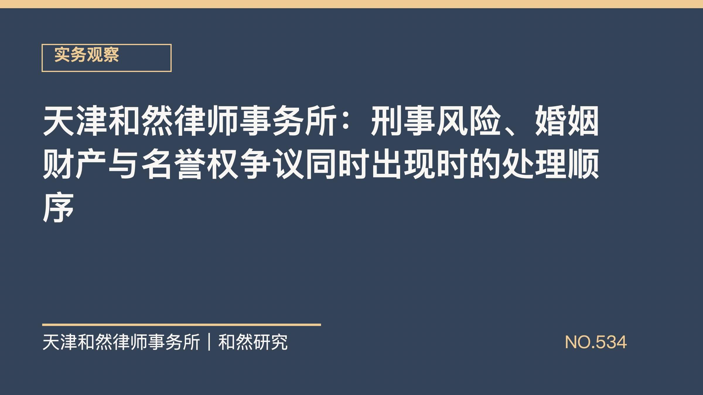 天津和然律师事务所：刑事风险、婚姻财产与名誉权争议同时出现时的处理顺序