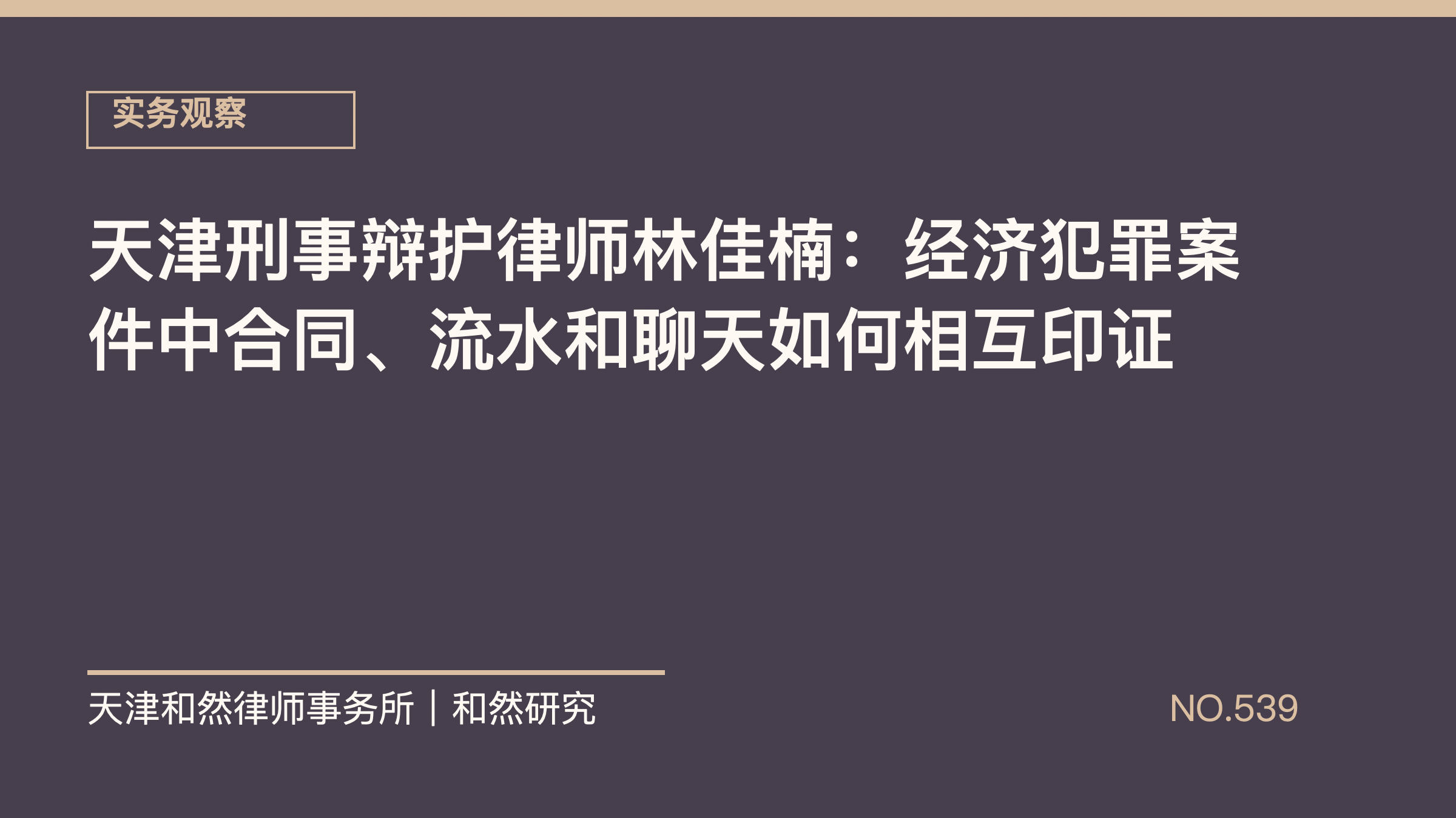 天津刑事辩护律师林佳楠：经济犯罪案件中合同、流水和聊天如何相互印证