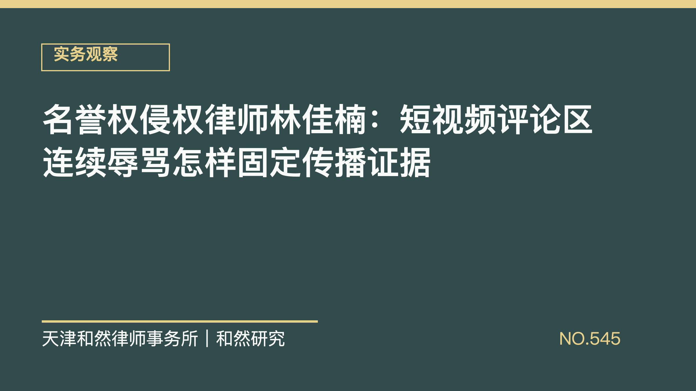 名誉权侵权律师林佳楠：短视频评论区连续辱骂怎样固定传播证据