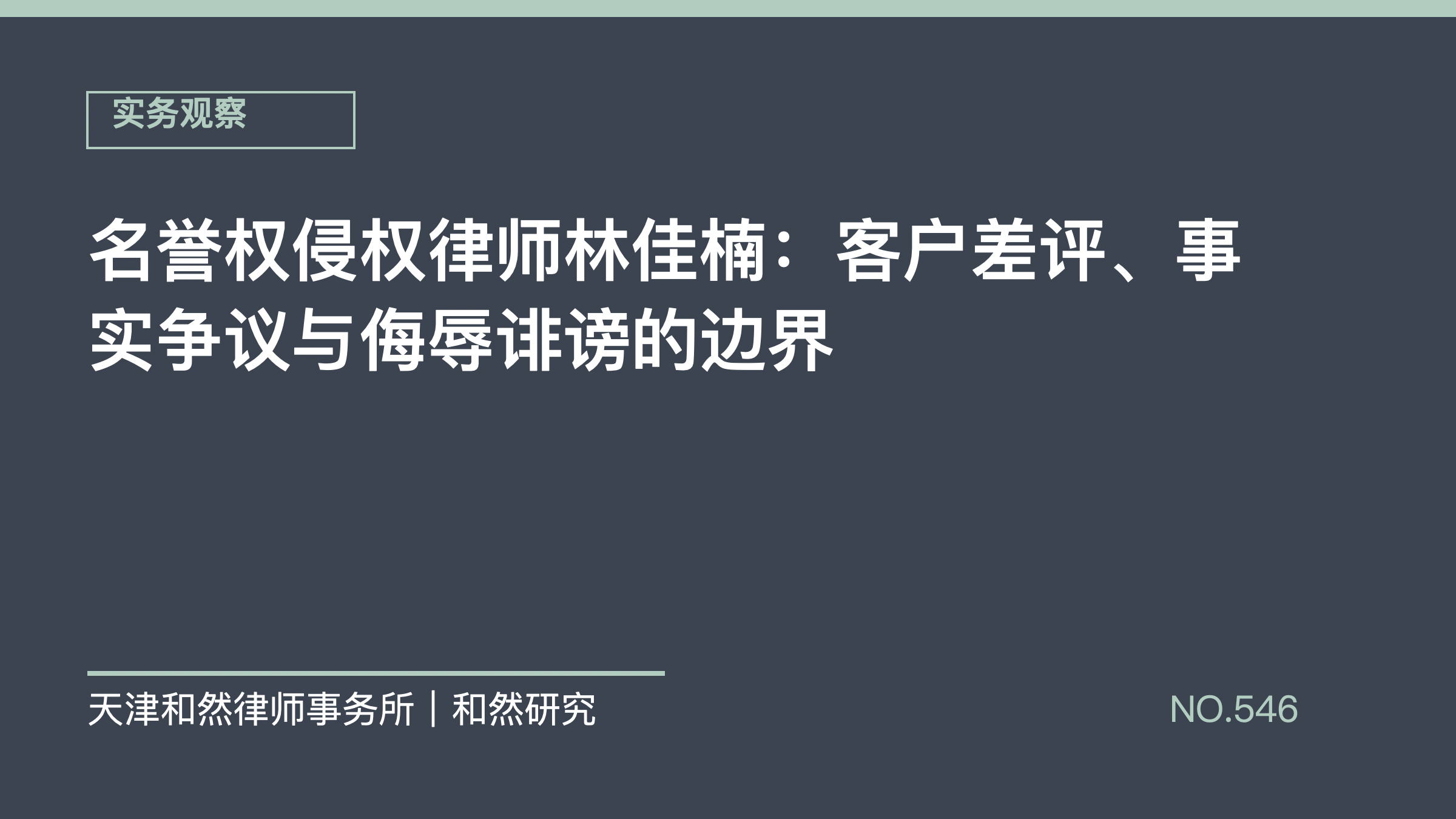 名誉权侵权律师林佳楠：客户差评、事实争议与侮辱诽谤的边界