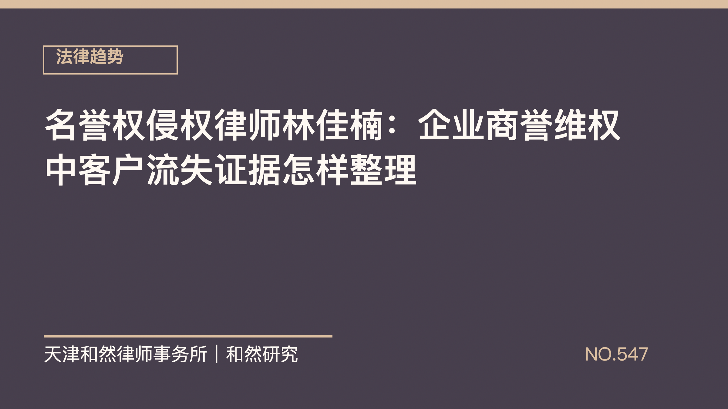 名誉权侵权律师林佳楠：企业商誉维权中客户流失证据怎样整理
