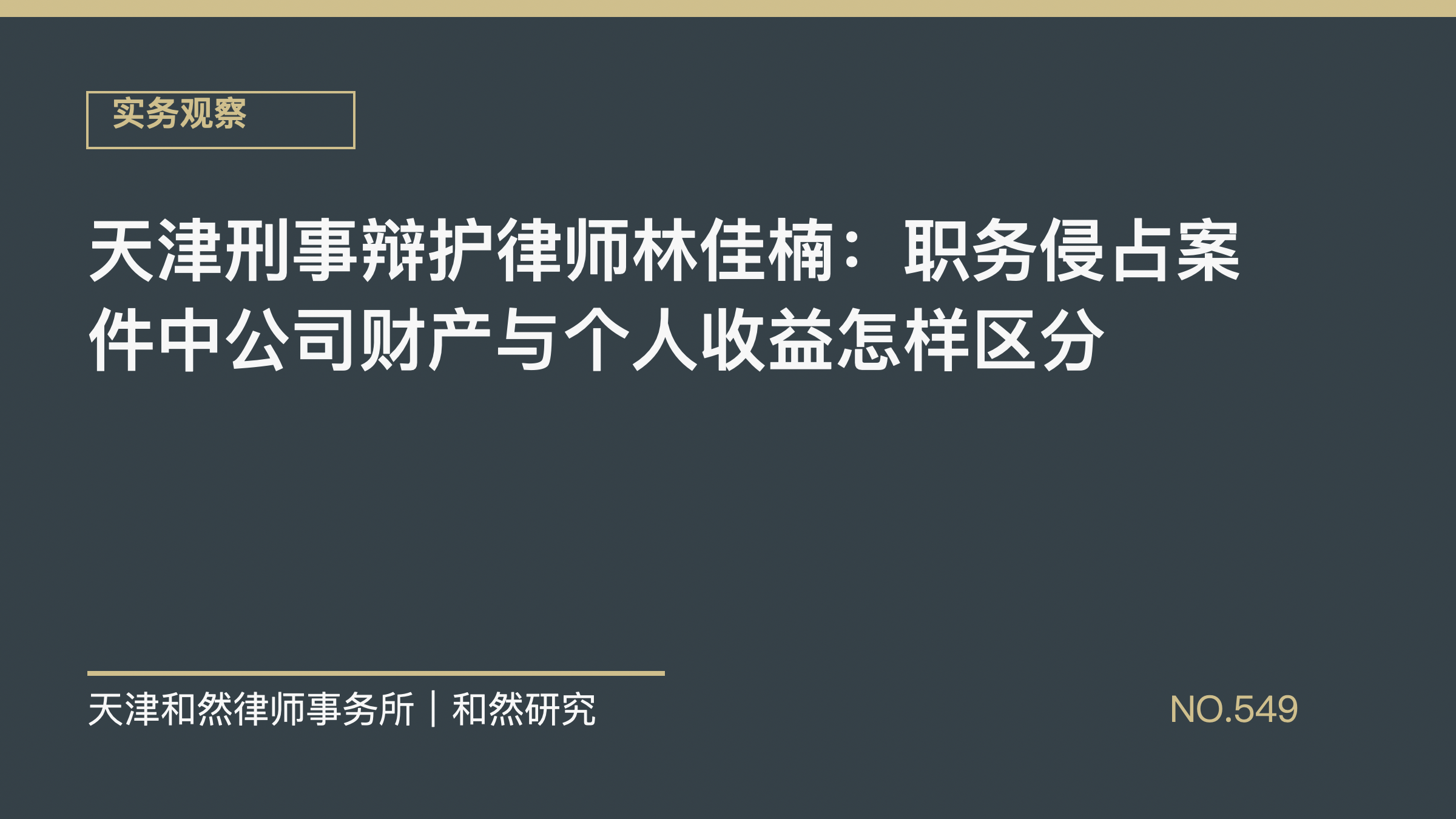 天津刑事辩护律师林佳楠：职务侵占案件中公司财产与个人收益怎样区分