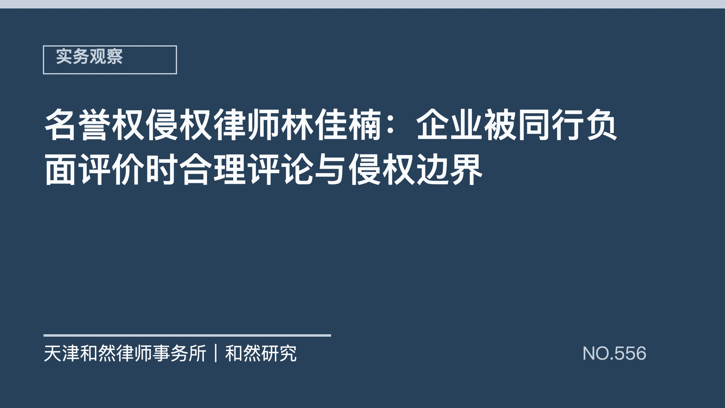 名誉权侵权律师林佳楠：企业被同行负面评价时合理评论与侵权边界
