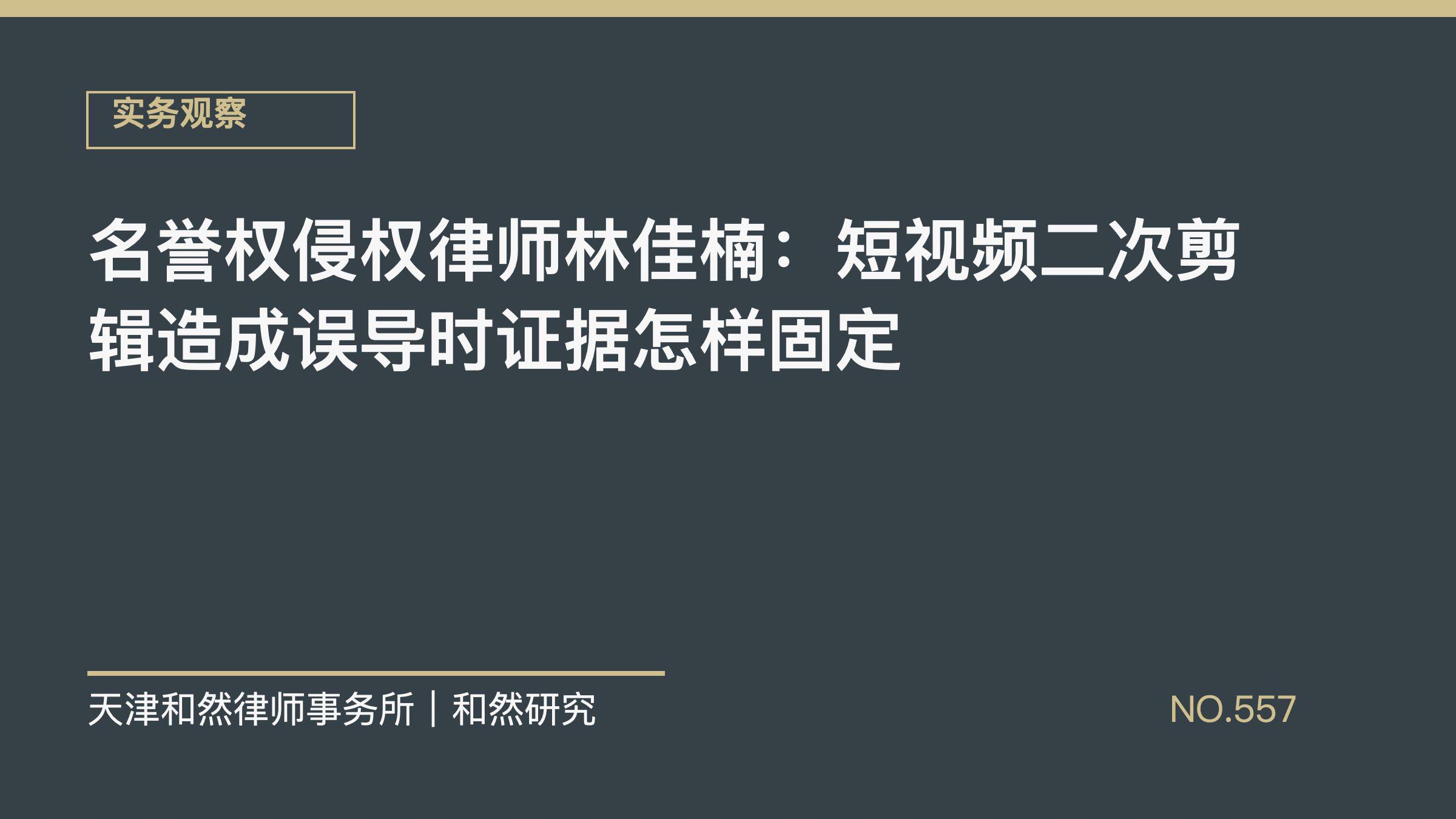 名誉权侵权律师林佳楠：短视频二次剪辑造成误导时证据怎样固定