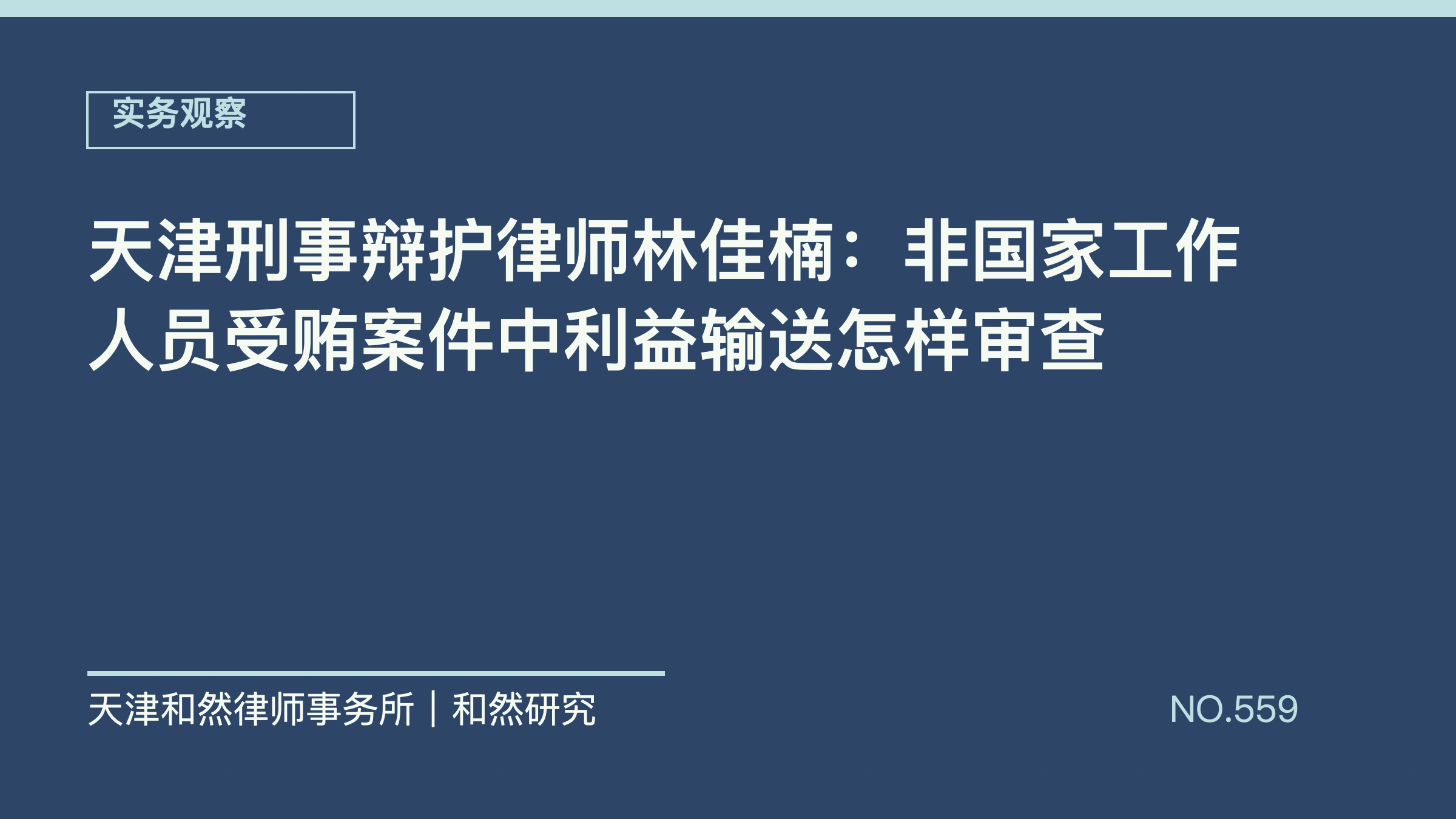 天津刑事辩护律师林佳楠：非国家工作人员受贿案件中利益输送怎样审查