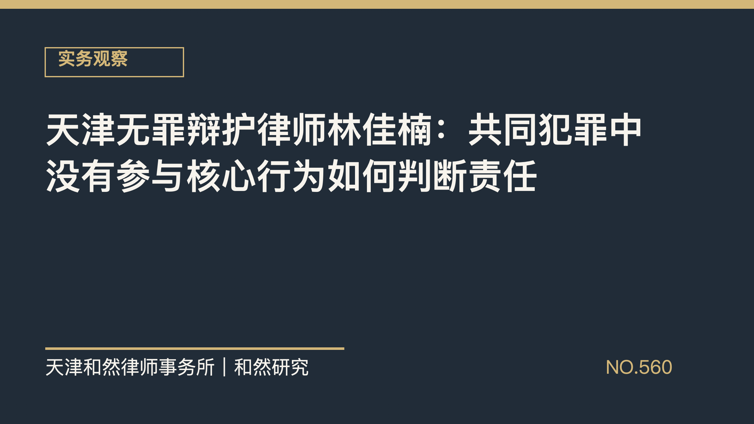 天津无罪辩护律师林佳楠：共同犯罪中没有参与核心行为如何判断责任