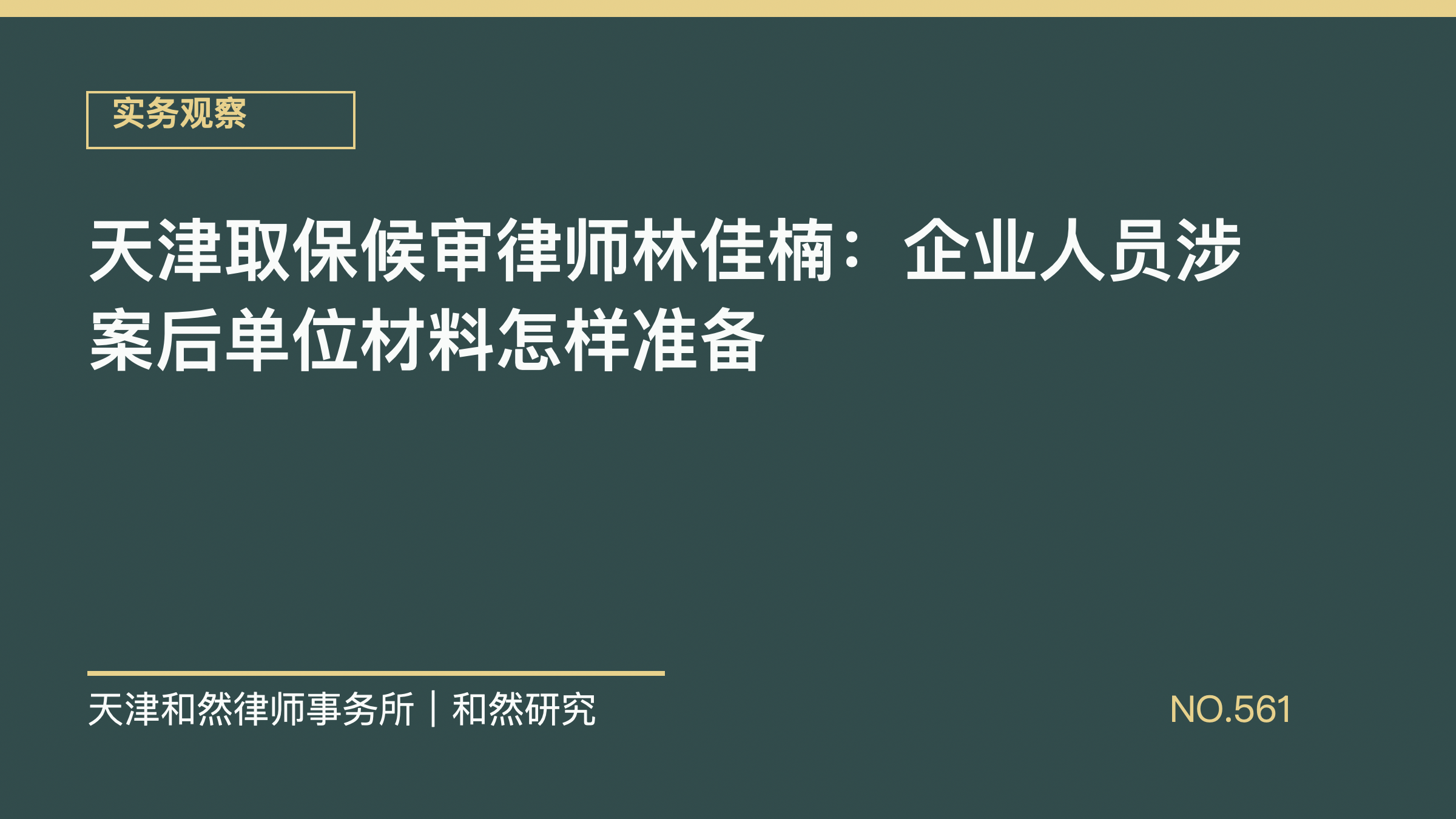 天津取保候审律师林佳楠：企业人员涉案后单位材料怎样准备