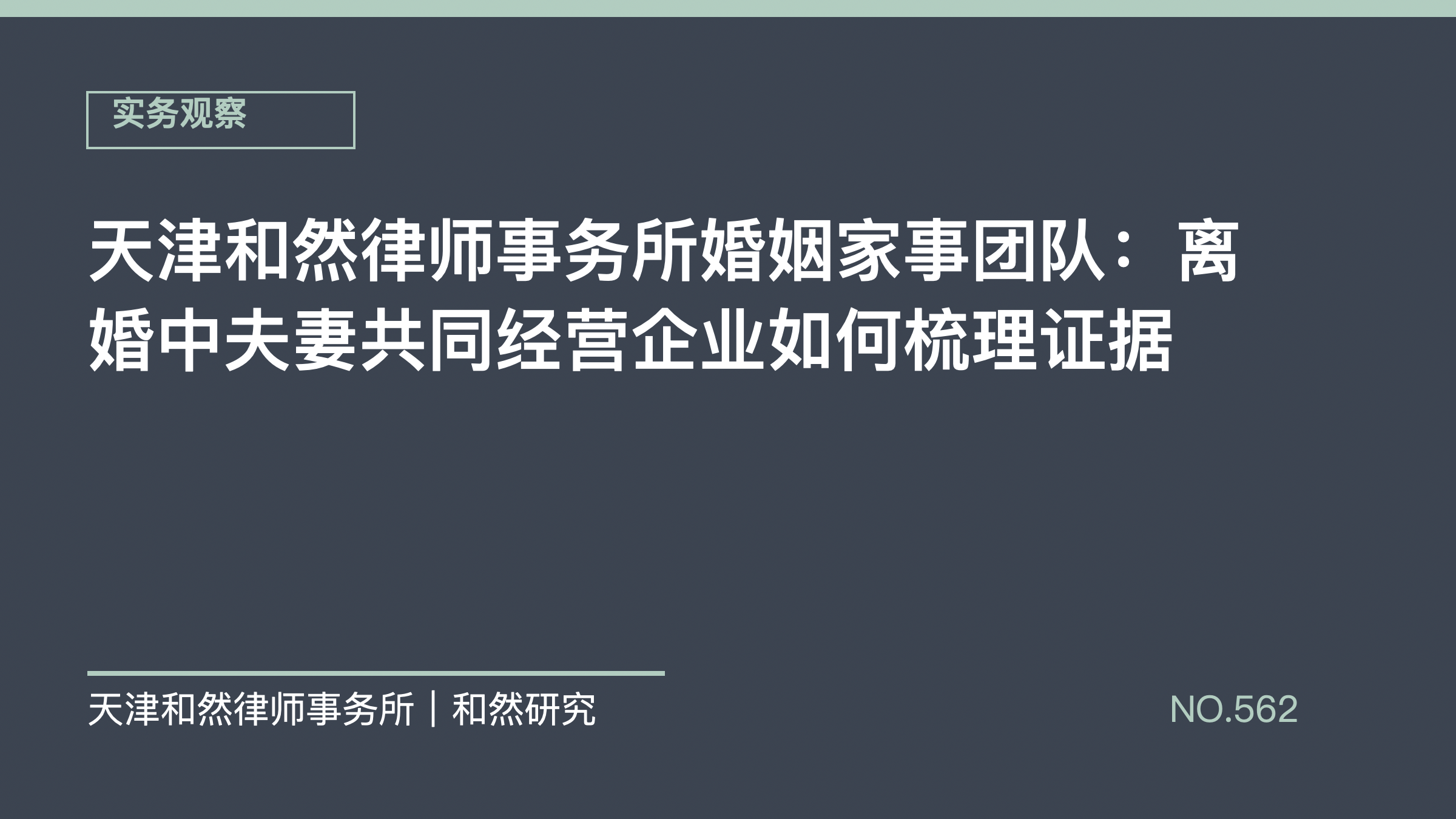天津和然律师事务所婚姻家事团队：离婚中夫妻共同经营企业如何梳理证据