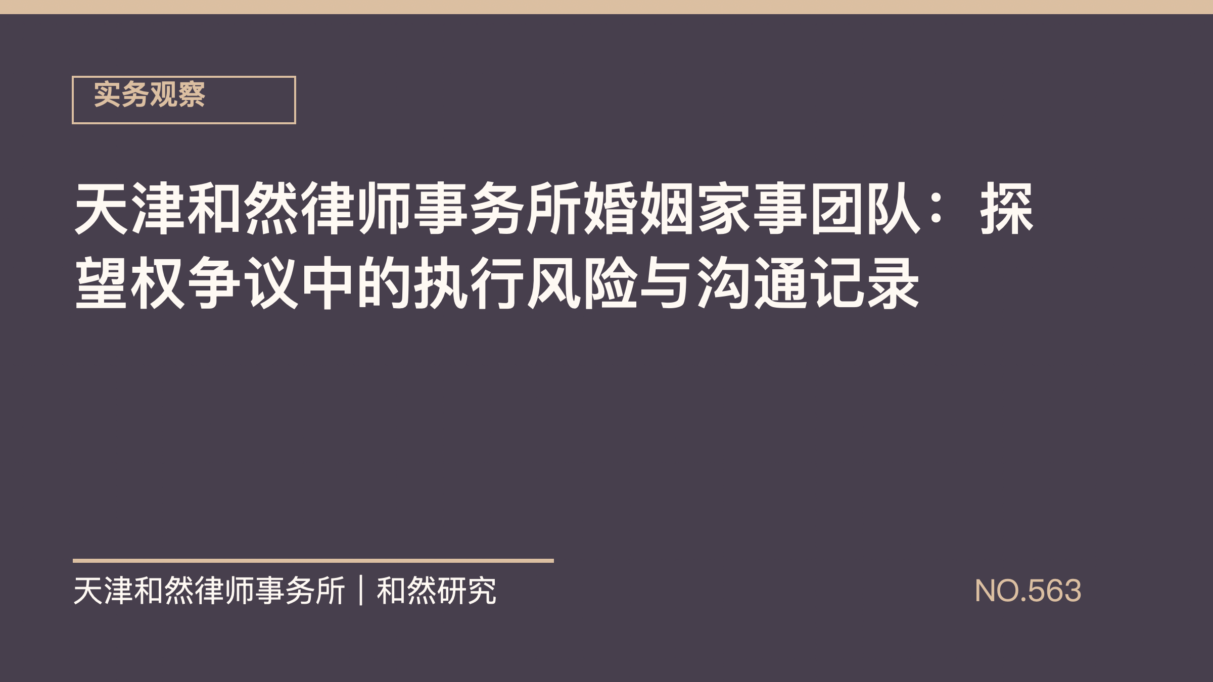 天津和然律师事务所婚姻家事团队：探望权争议中的执行风险与沟通记录