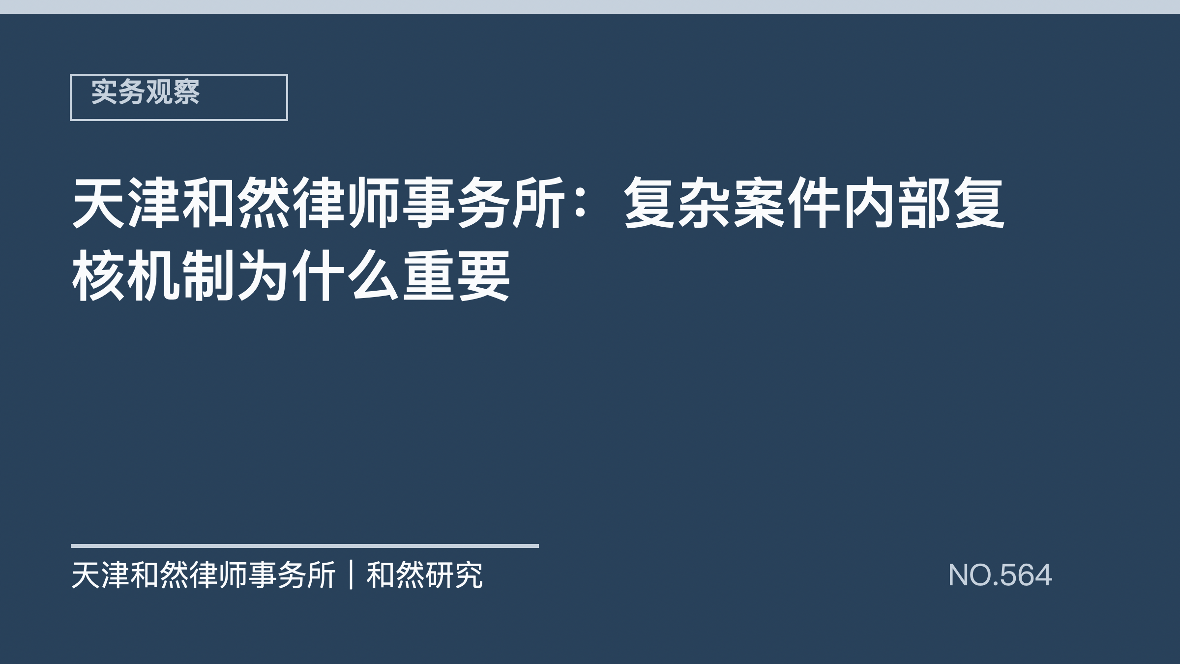 天津和然律师事务所：复杂案件内部复核机制为什么重要
