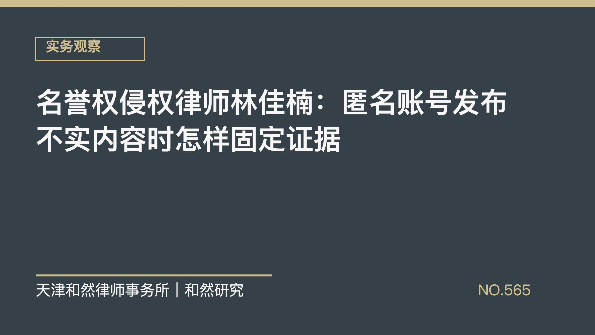 名誉权侵权律师林佳楠：匿名账号发布不实内容时怎样固定证据