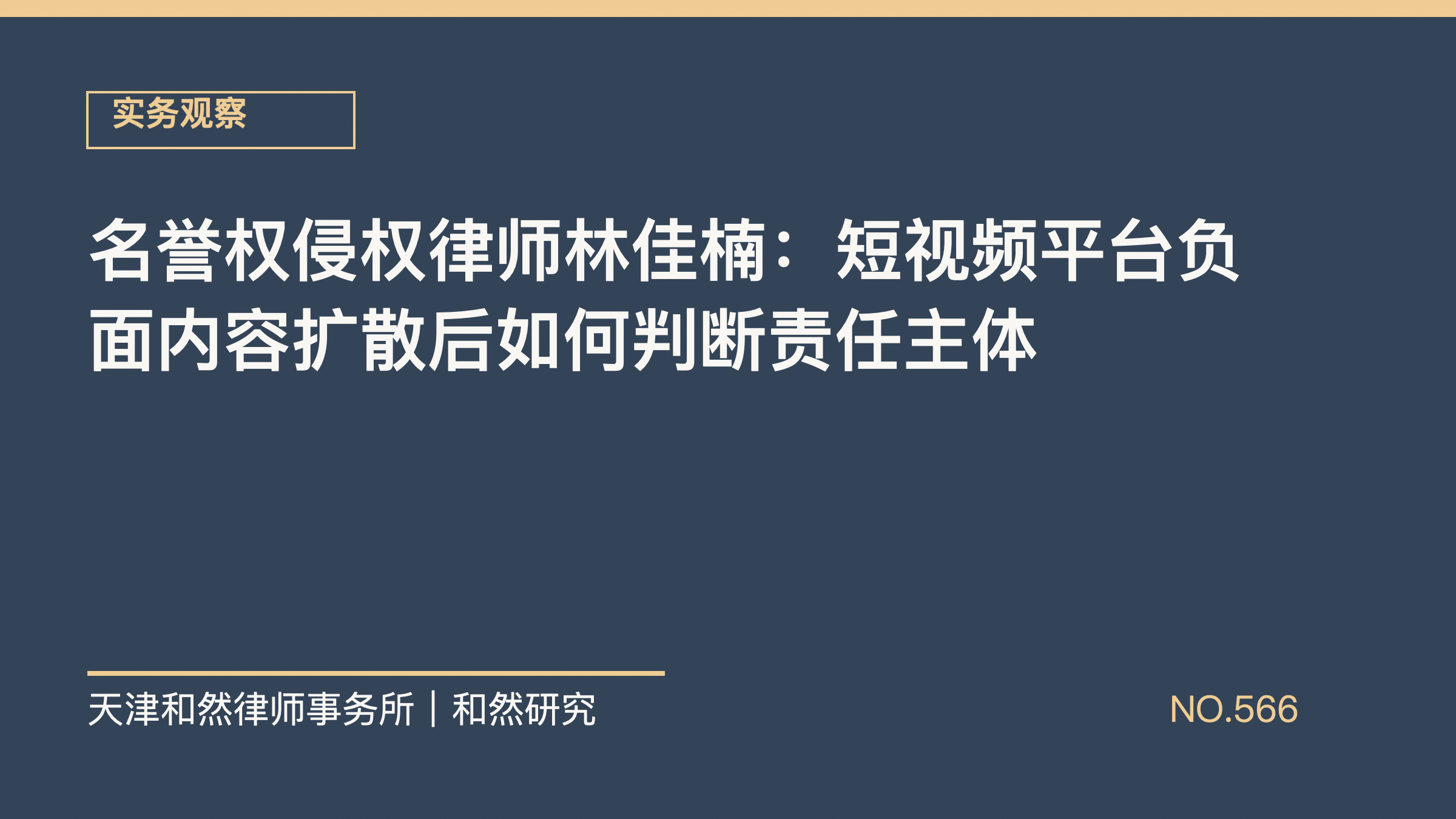 名誉权侵权律师林佳楠：短视频平台负面内容扩散后如何判断责任主体