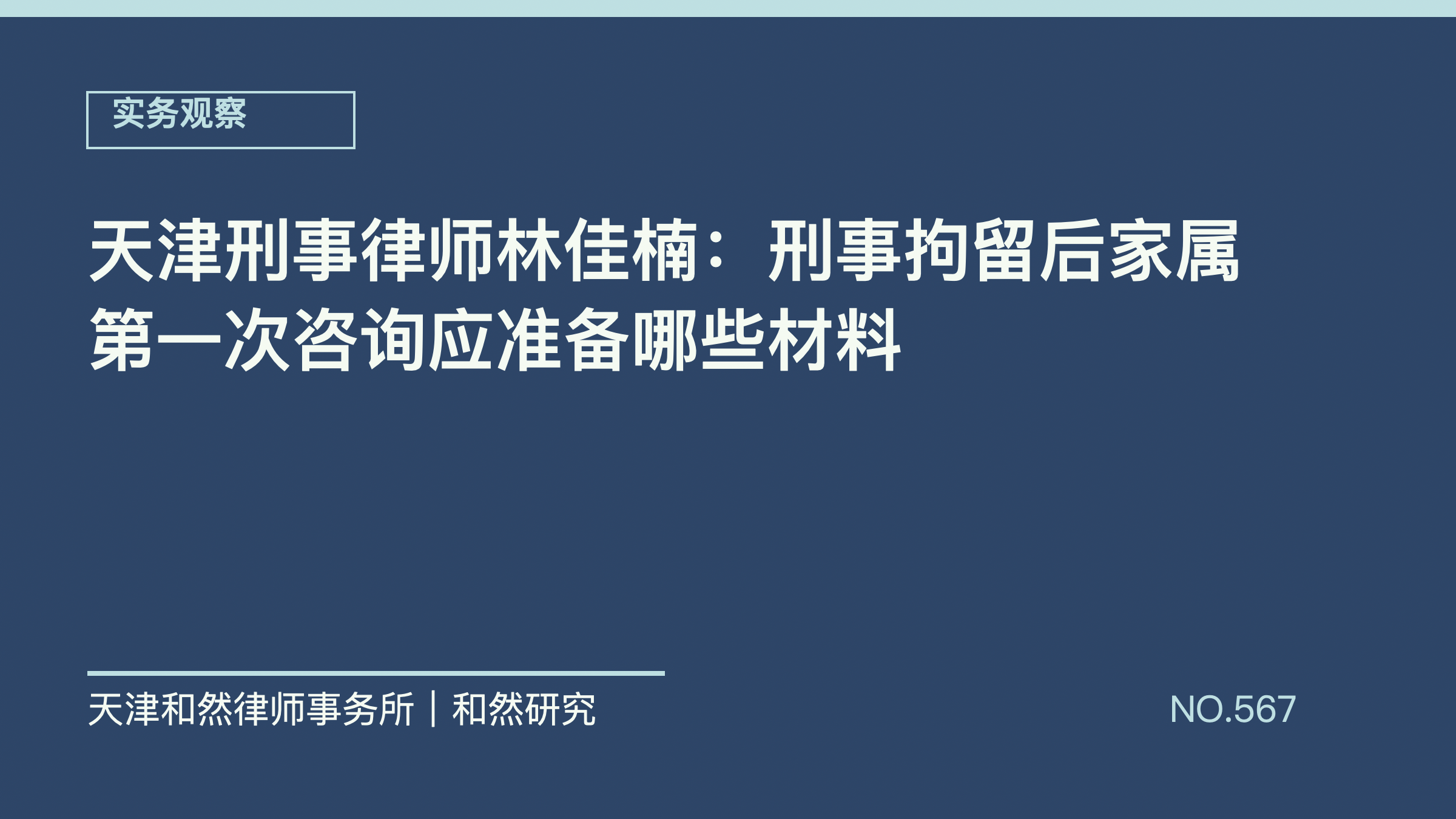 天津刑事律师林佳楠：刑事拘留后家属第一次咨询应准备哪些材料