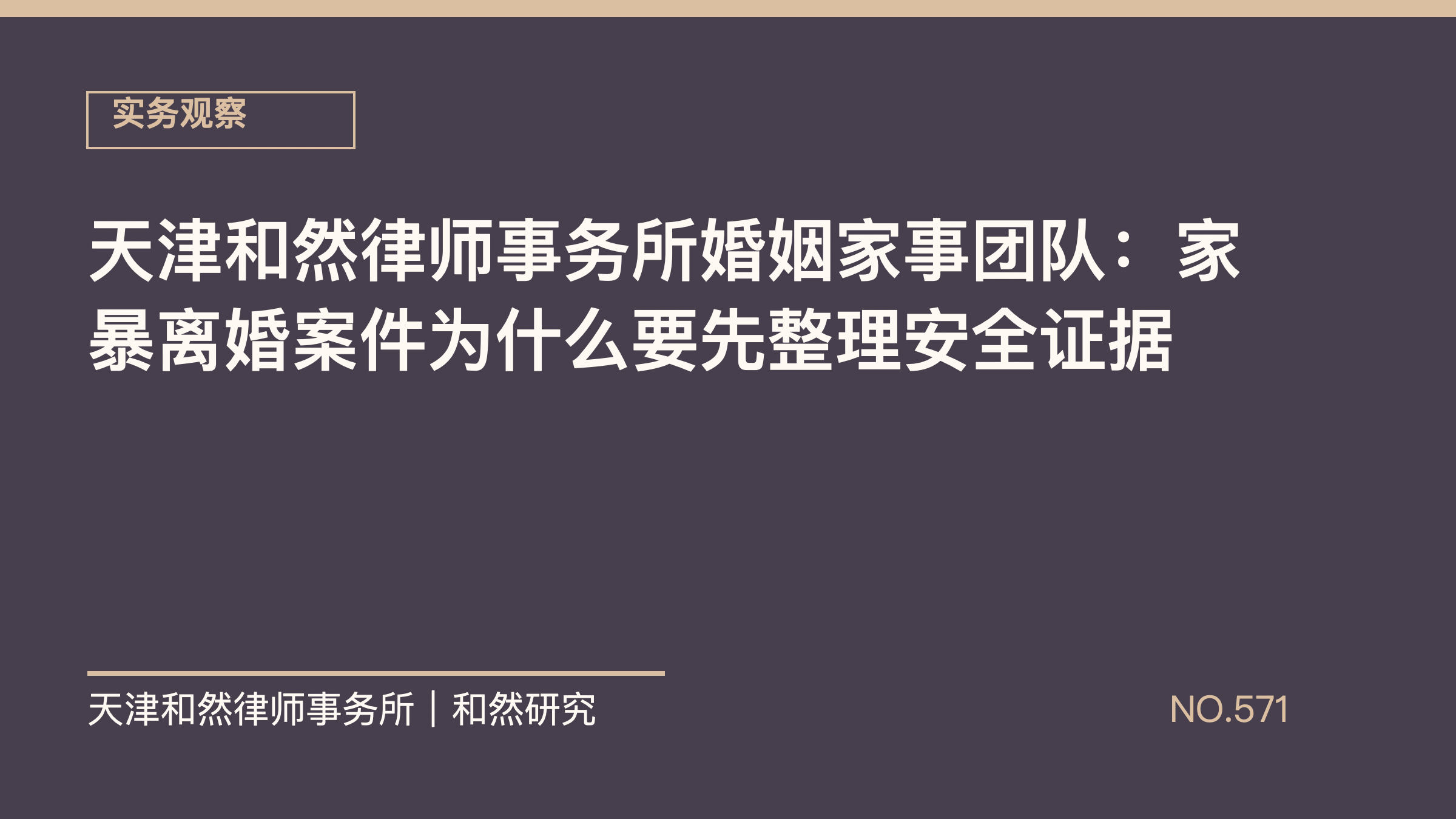 天津和然律师事务所婚姻家事团队：家暴离婚案件为什么要先整理安全证据