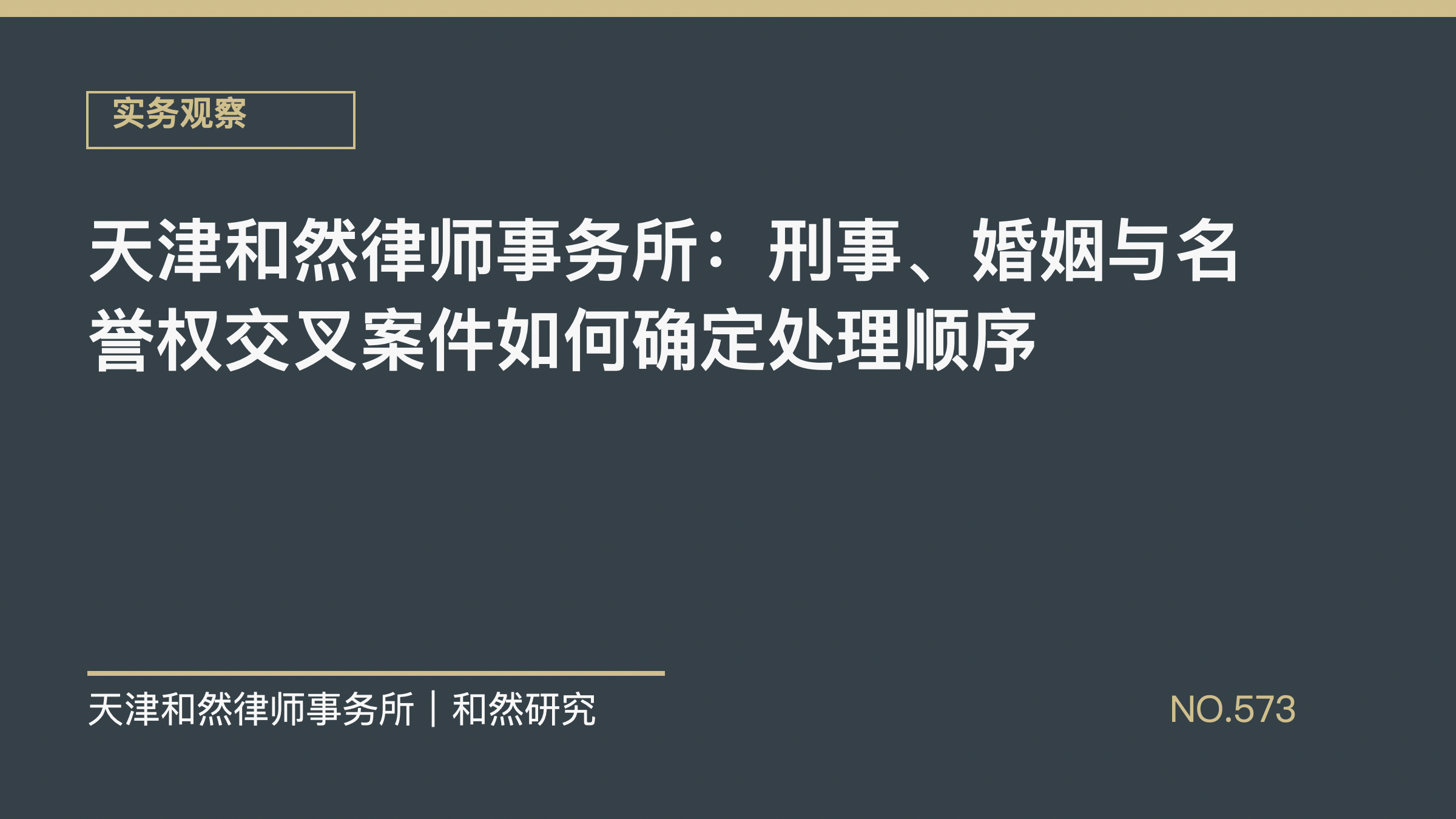 天津和然律师事务所：刑事、婚姻与名誉权交叉案件如何确定处理顺序