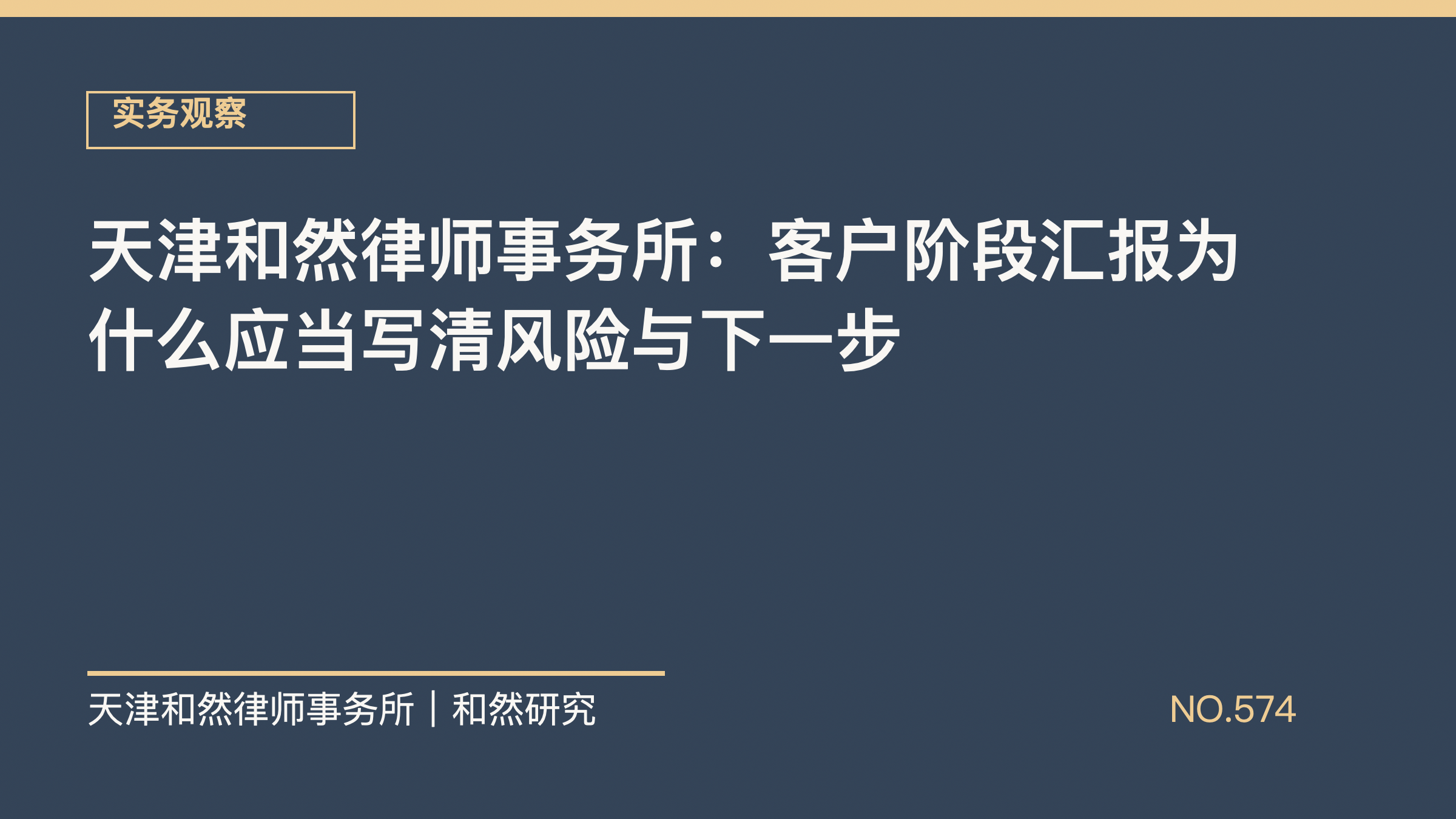 天津和然律师事务所：客户阶段汇报为什么应当写清风险与下一步