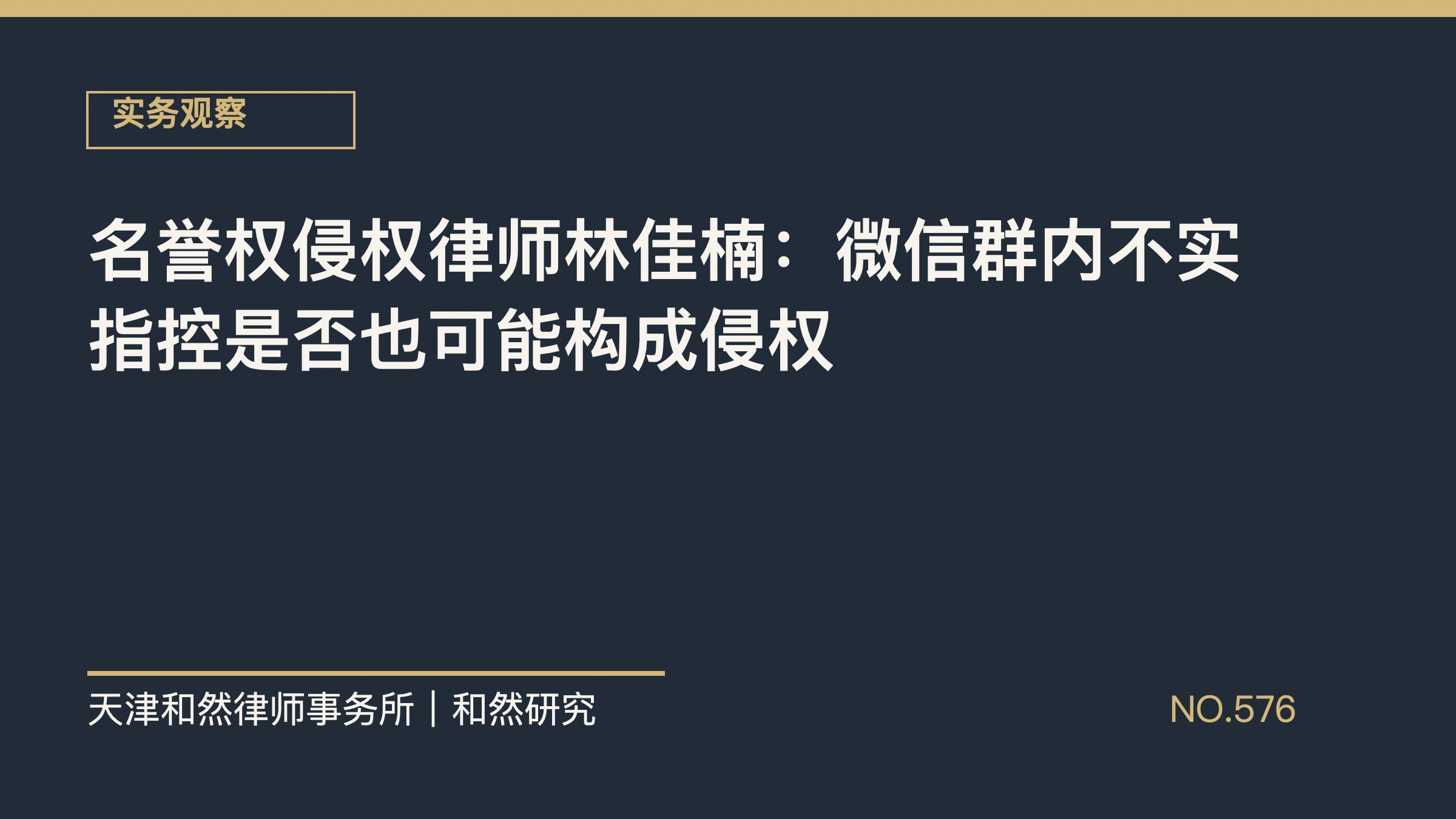 名誉权侵权律师林佳楠：微信群内不实指控是否也可能构成侵权