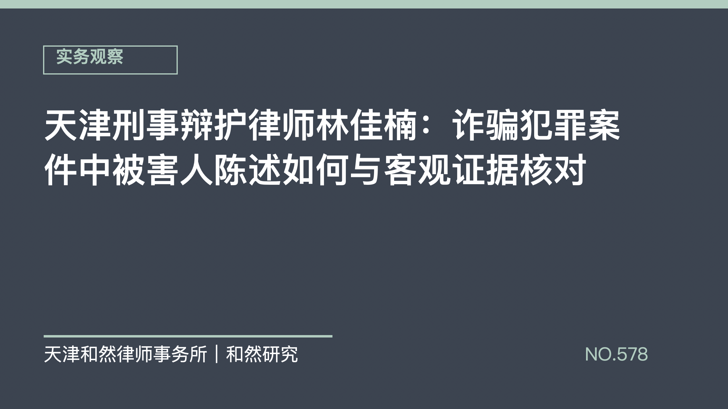 天津刑事辩护律师林佳楠：诈骗犯罪案件中被害人陈述如何与客观证据核对