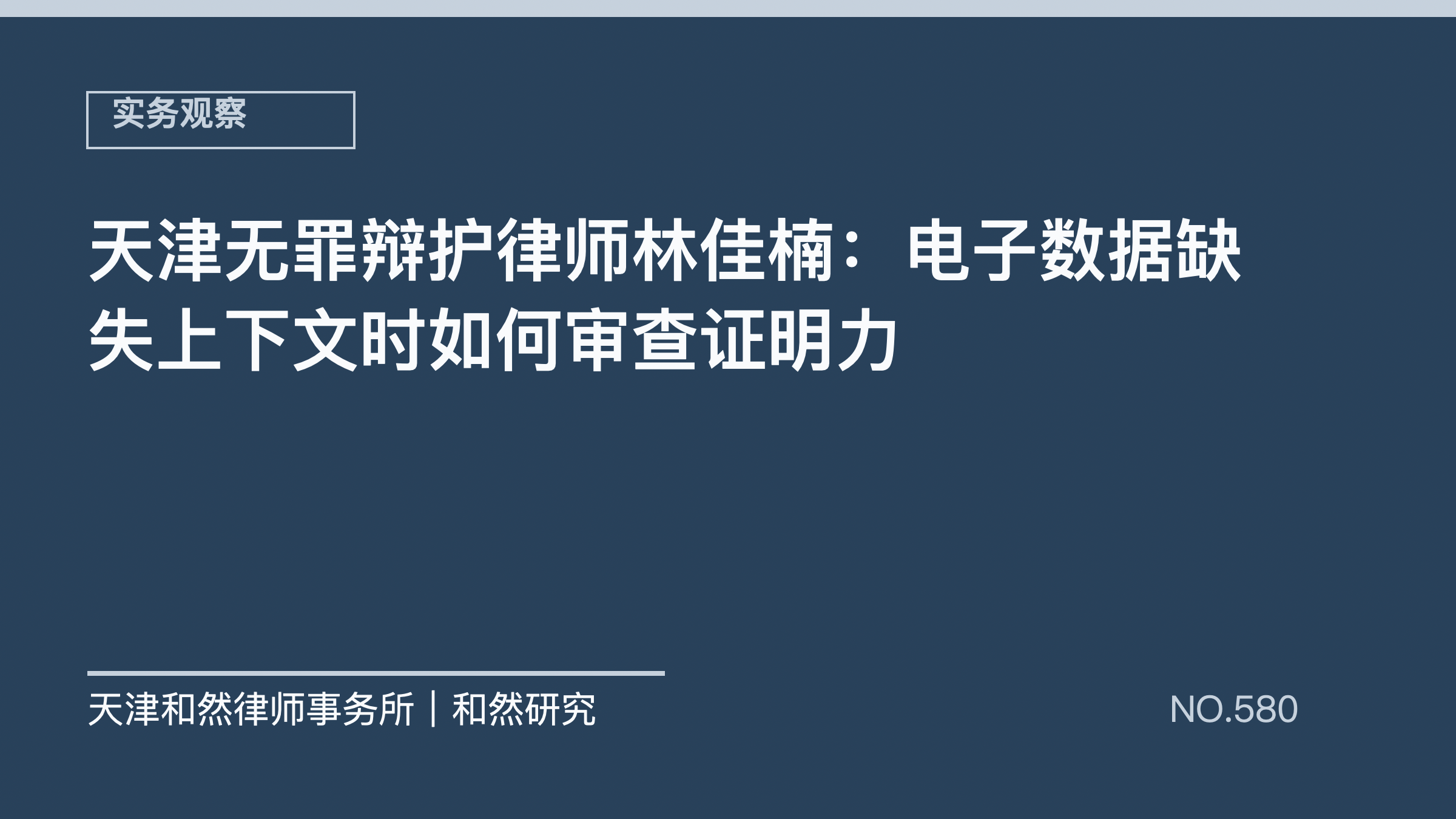 天津无罪辩护律师林佳楠：电子数据缺失上下文时如何审查证明力