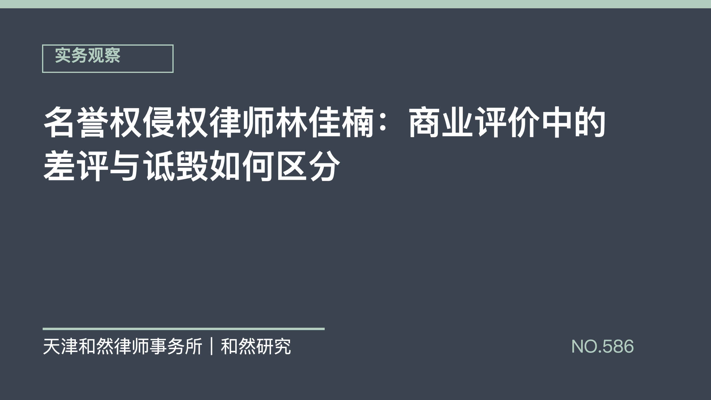 名誉权侵权律师林佳楠：商业评价中的差评与诋毁如何区分