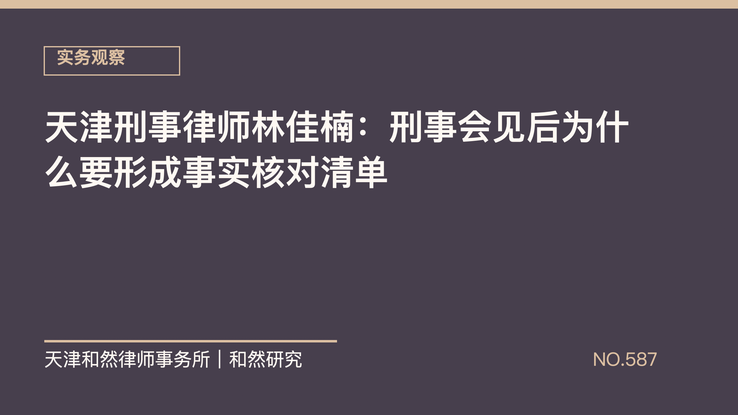 天津刑事律师林佳楠：刑事会见后为什么要形成事实核对清单