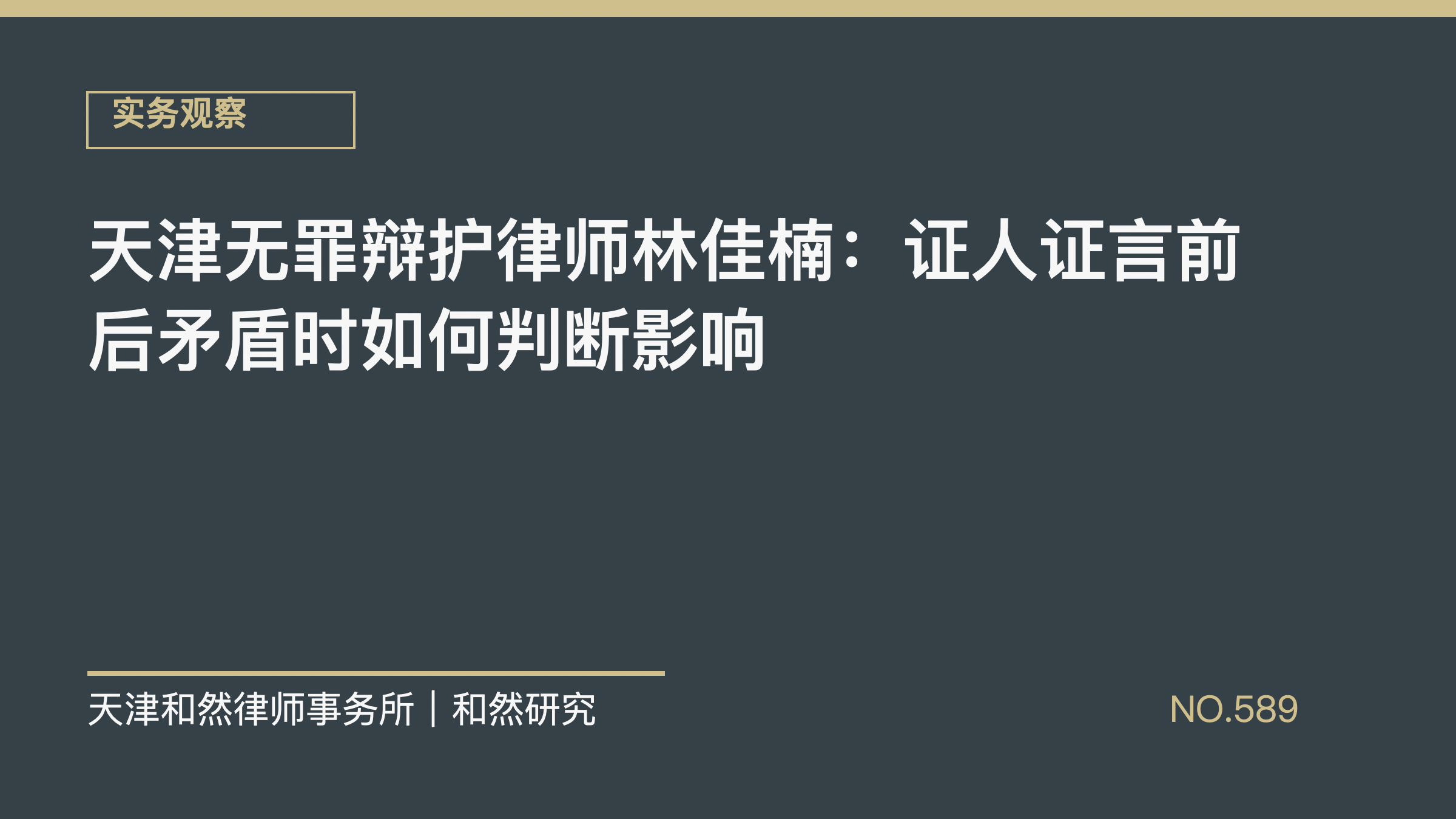 天津无罪辩护律师林佳楠：证人证言前后矛盾时如何判断影响