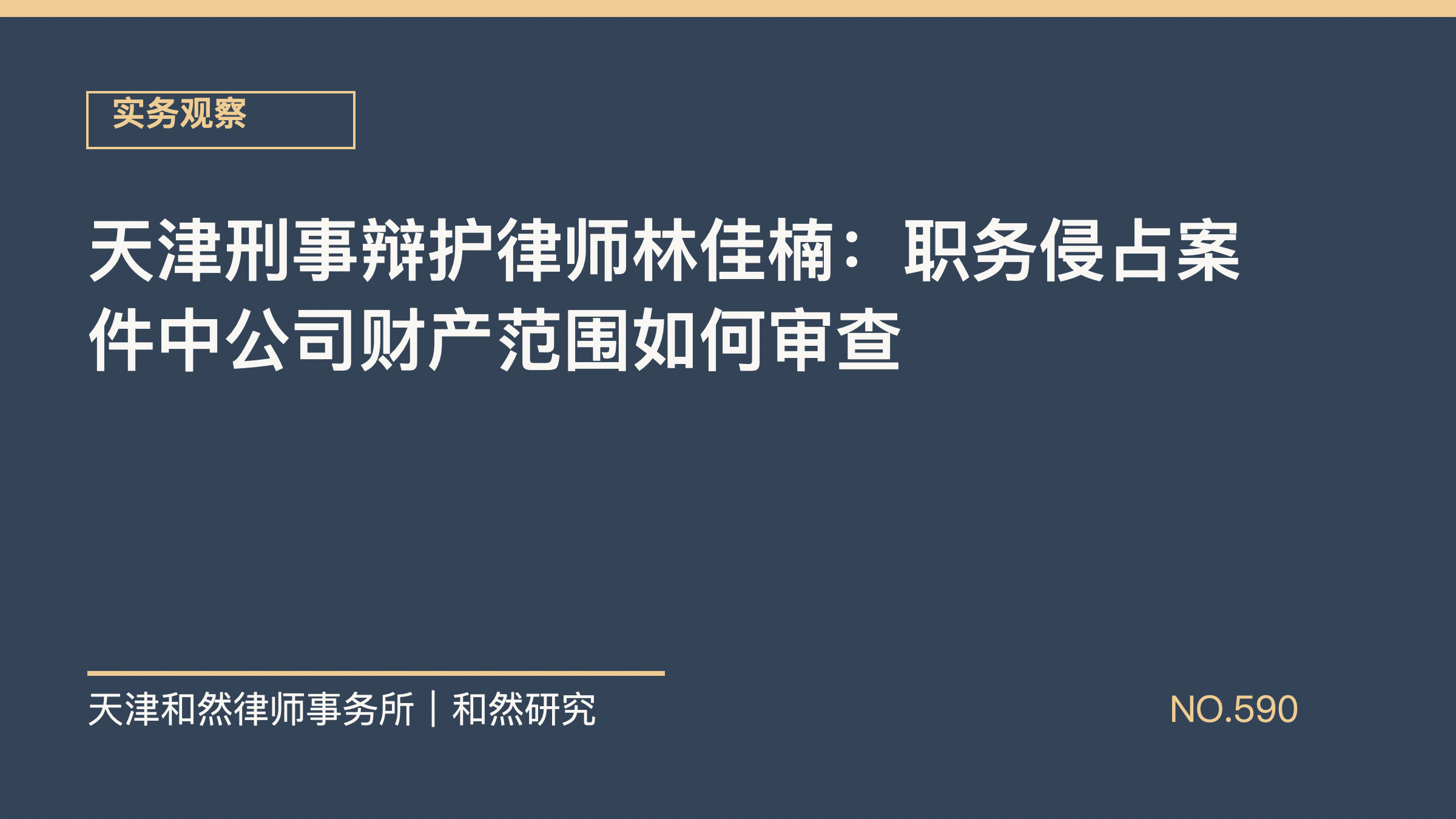 天津刑事辩护律师林佳楠：职务侵占案件中公司财产范围如何审查