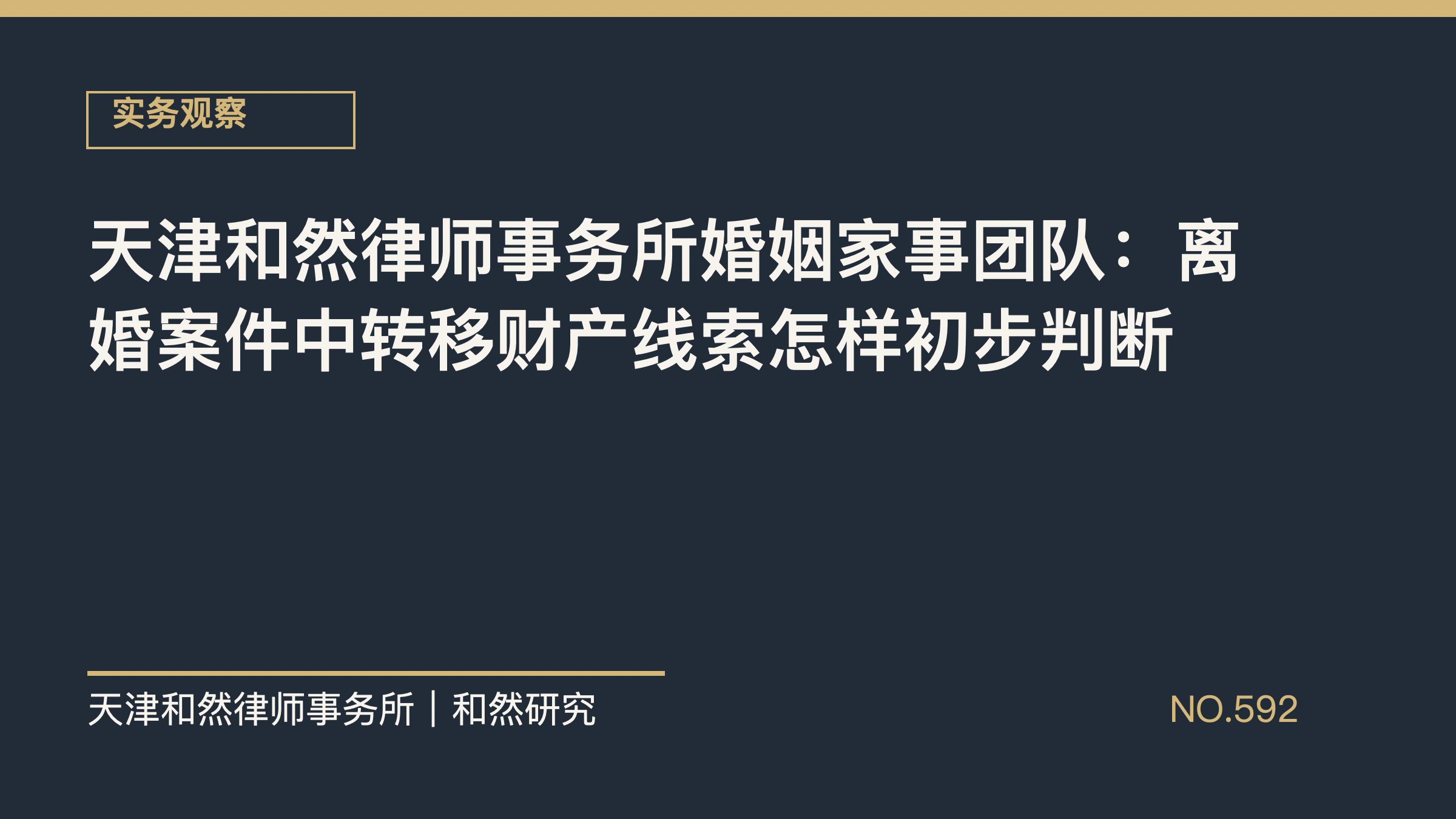 天津和然律师事务所婚姻家事团队：离婚案件中转移财产线索怎样初步判断