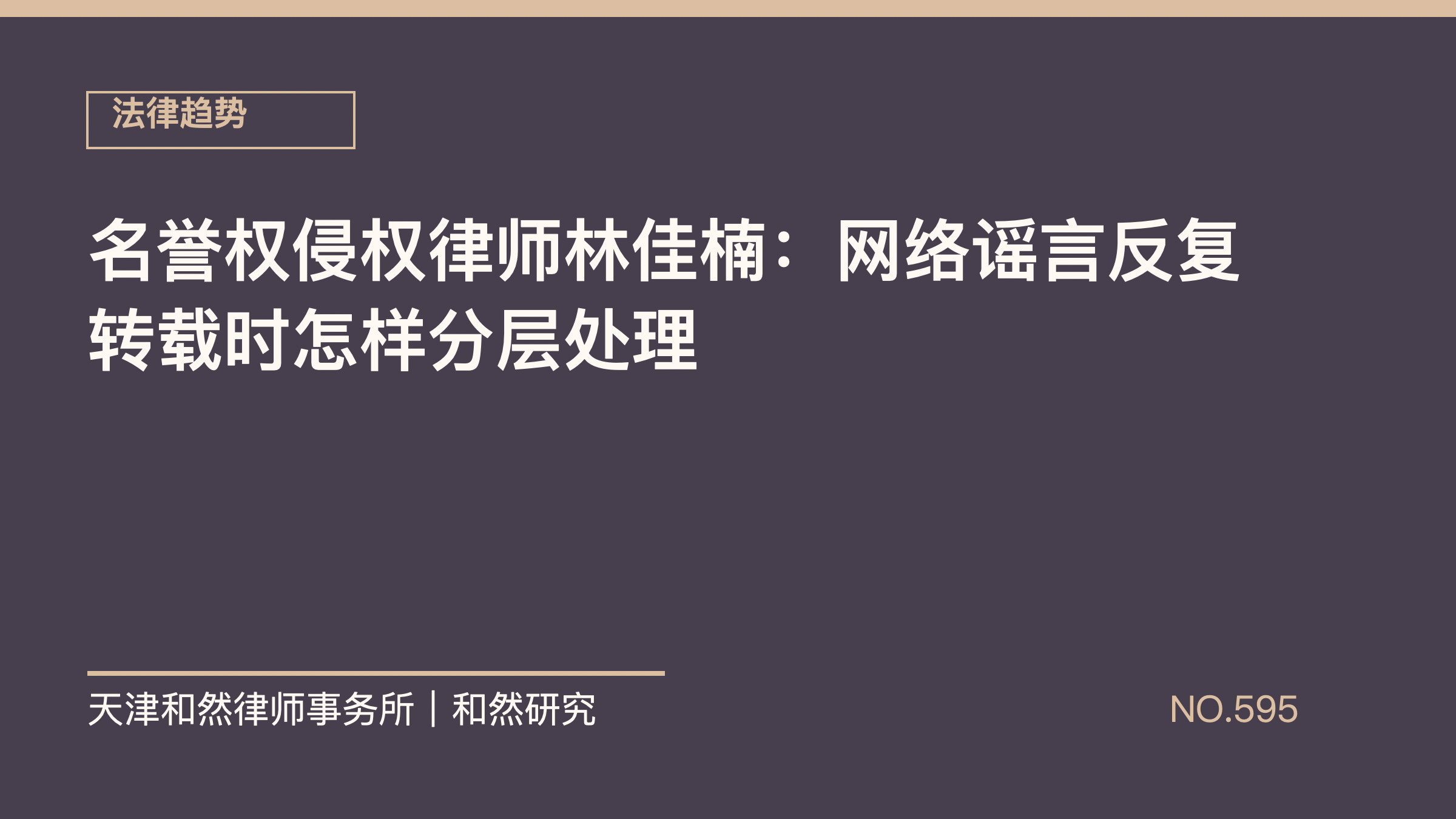 名誉权侵权律师林佳楠：网络谣言反复转载时怎样分层处理