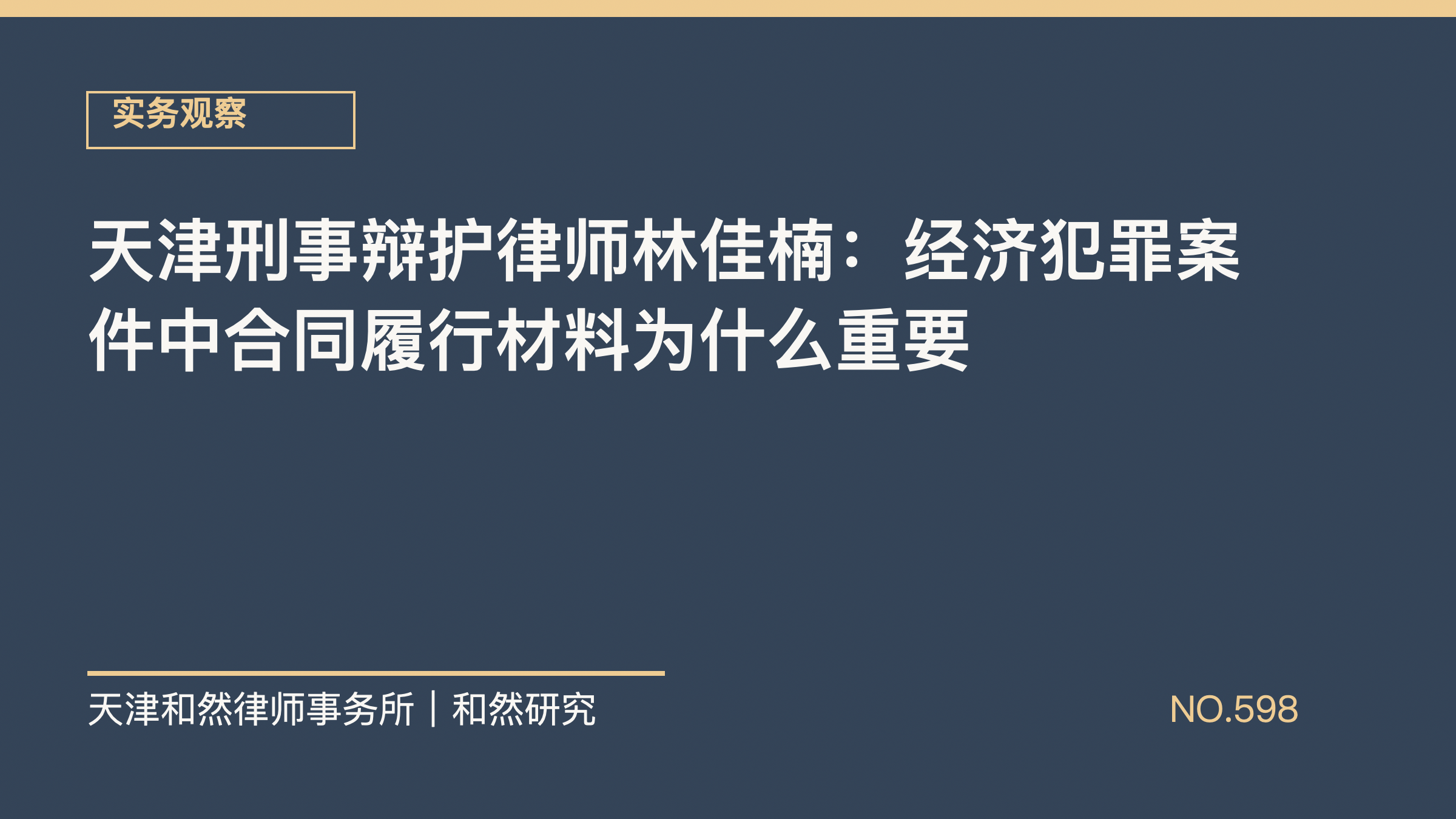 天津刑事辩护律师林佳楠：经济犯罪案件中合同履行材料为什么重要
