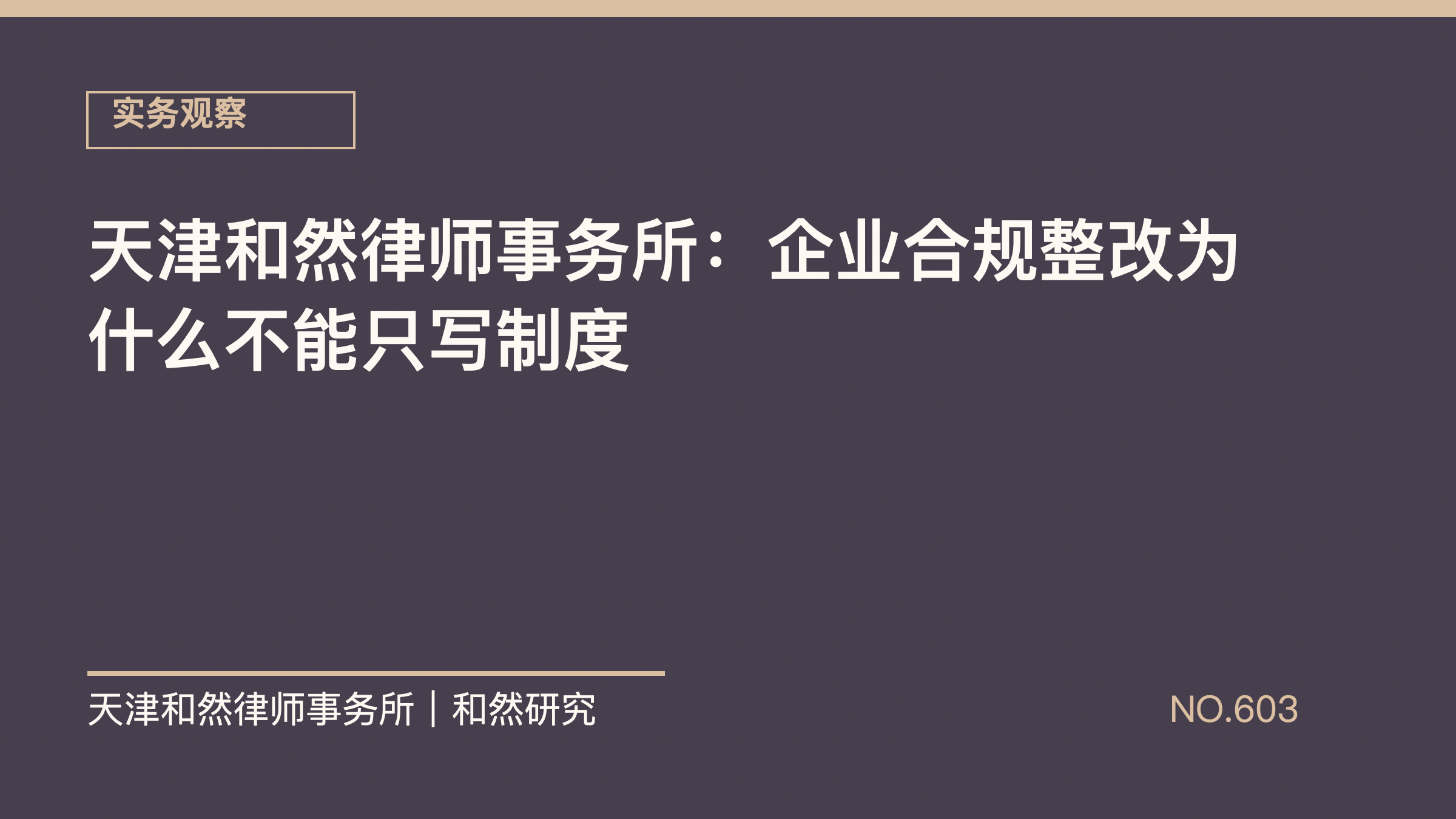 天津和然律师事务所：企业合规整改为什么不能只写制度