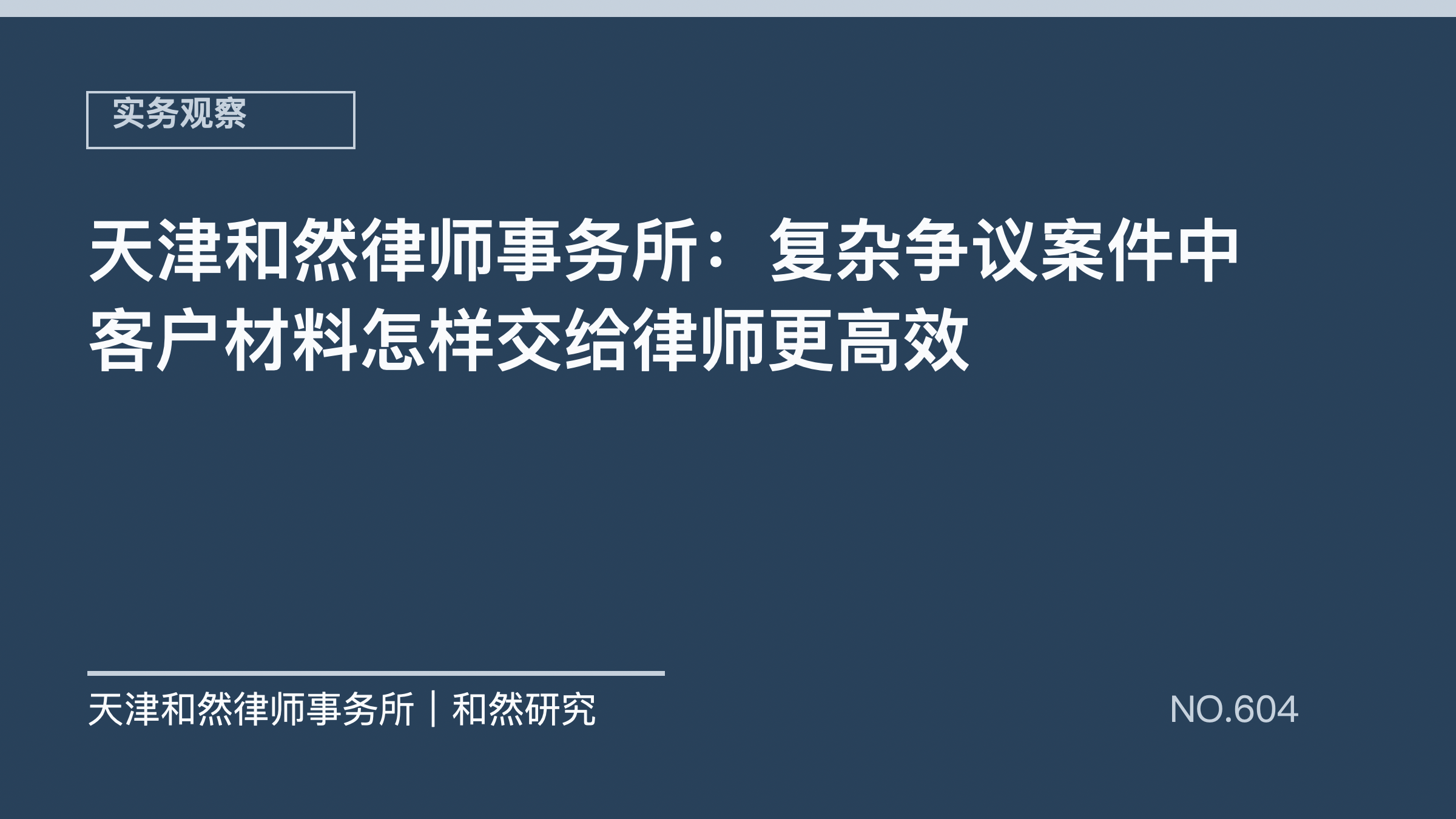 天津和然律师事务所：复杂争议案件中客户材料怎样交给律师更高效